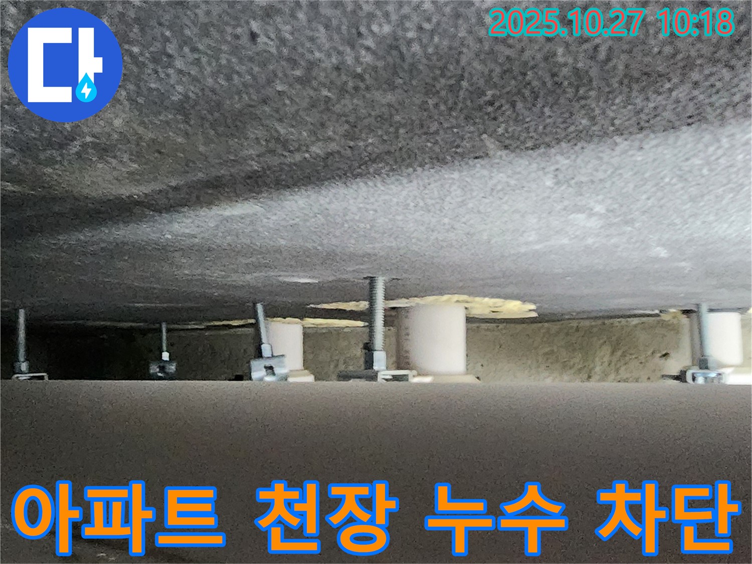 양주 옥정동 아파트 누수 - 천장 누수 완벽 차단을 위한 전문 시공
