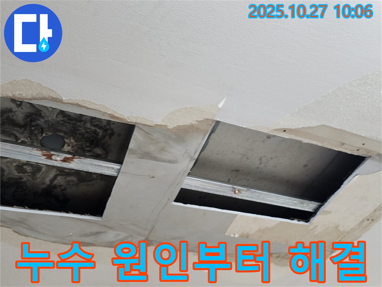 양주 옥정동 천장 누수 - 누수 원인부터 해결까지 책임지고 완벽하게 시공합니다.