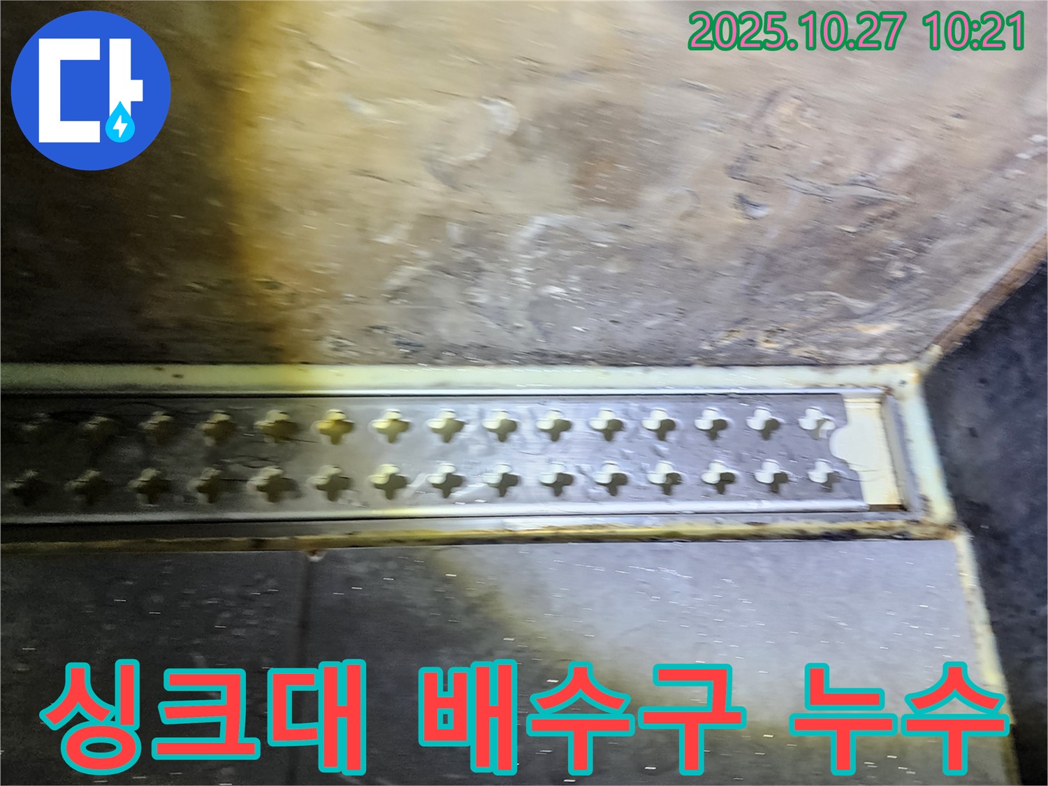 양주시 옥정2동 싱크대 배수구 주변 누수 - 누수탐지 전문가의 꼼꼼한 시공!