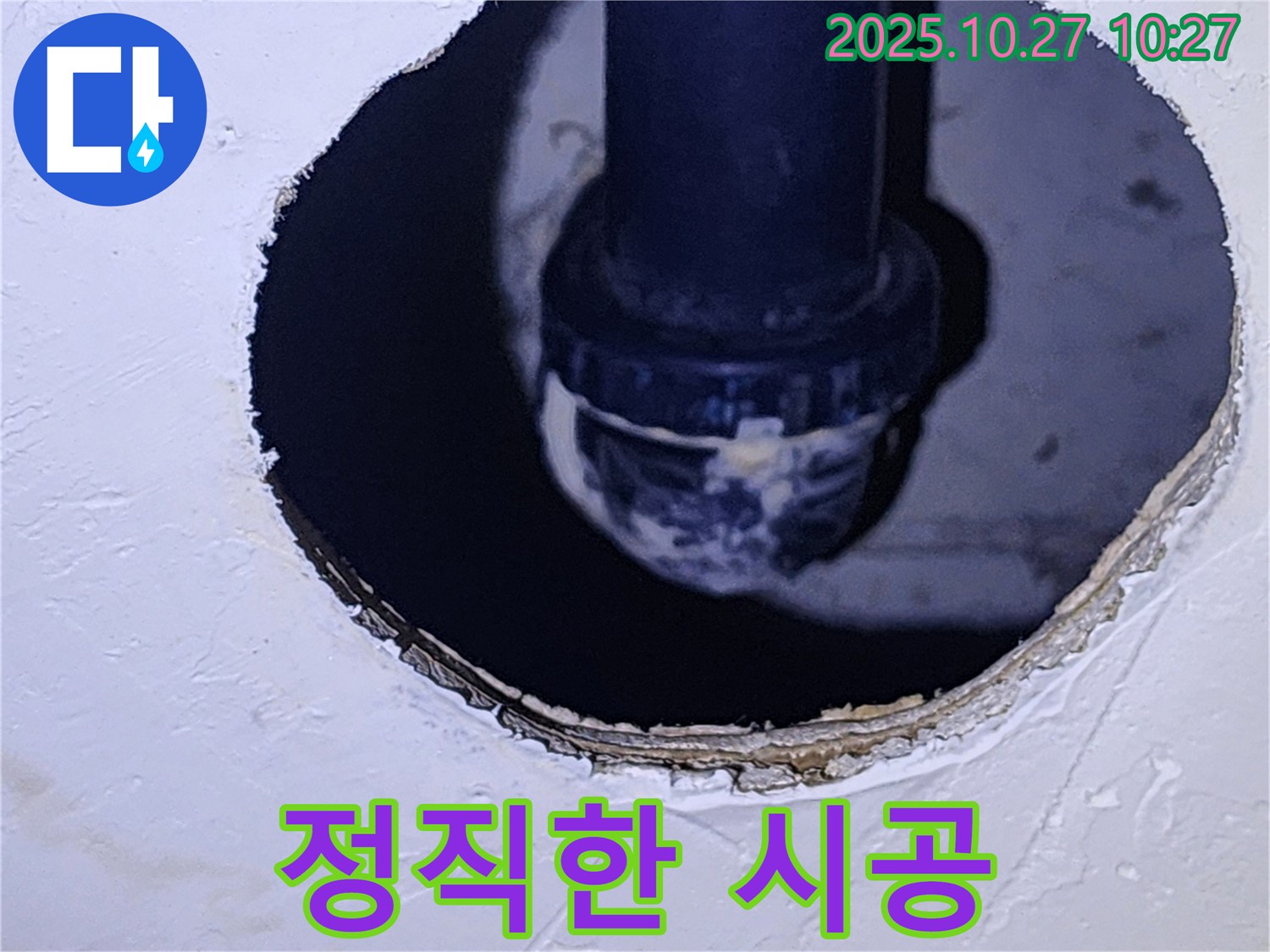 옥정2동 누수 - 정직한 시공으로 고객 신뢰 최우선