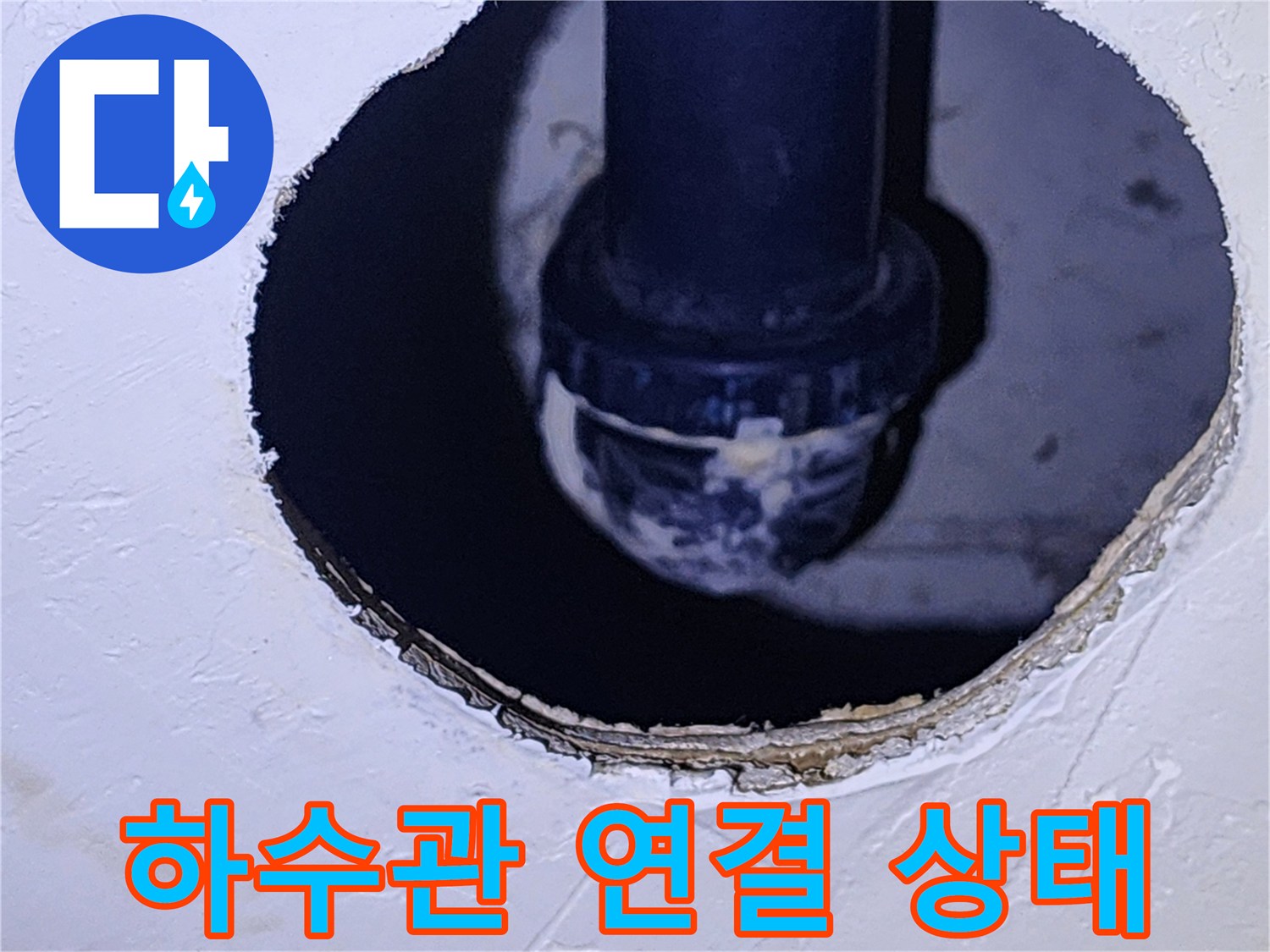 점검구 내부-노출된 배수 배관의 접합 부위 모습