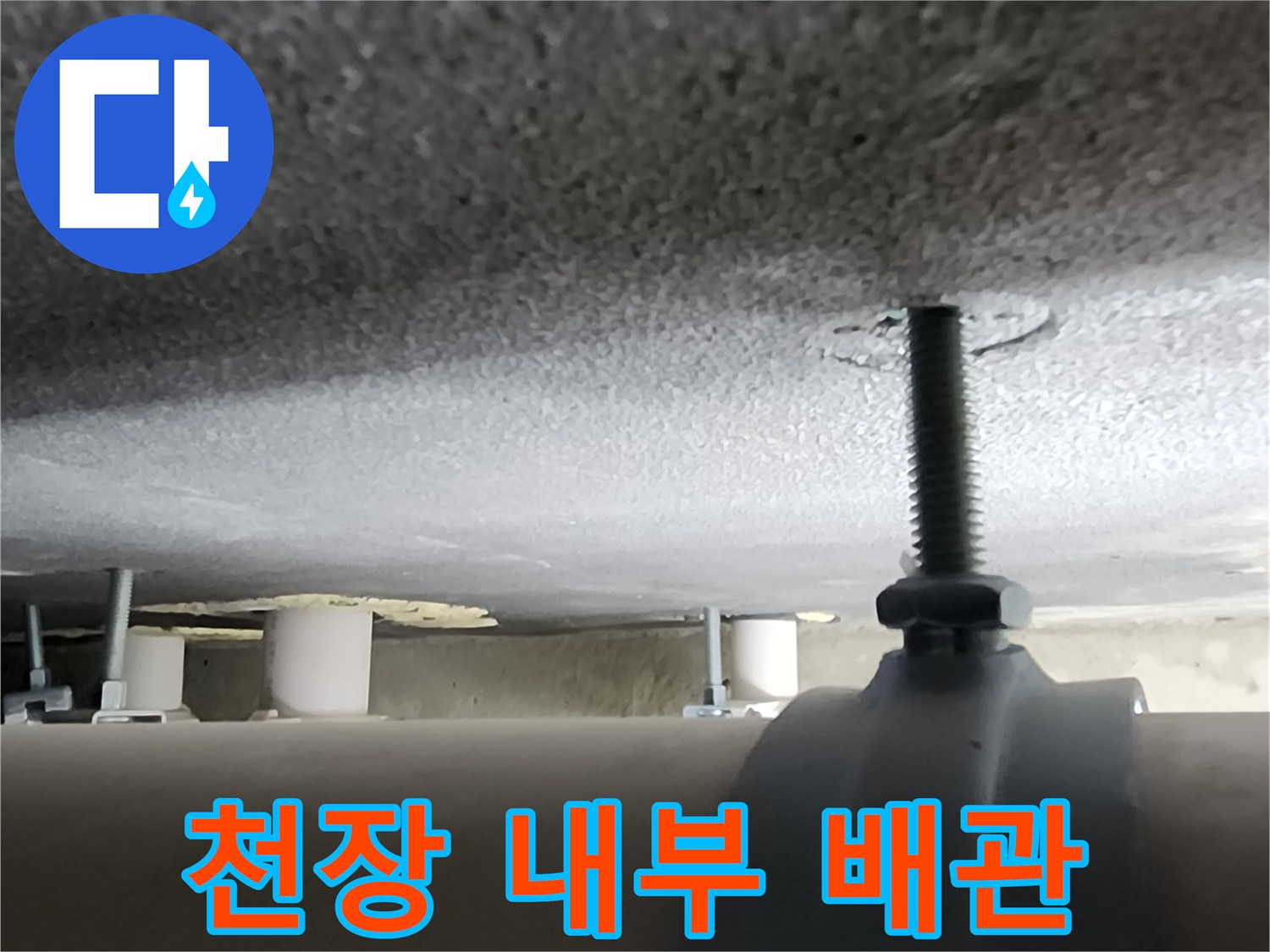천장-내부-배관-및-고정-나사