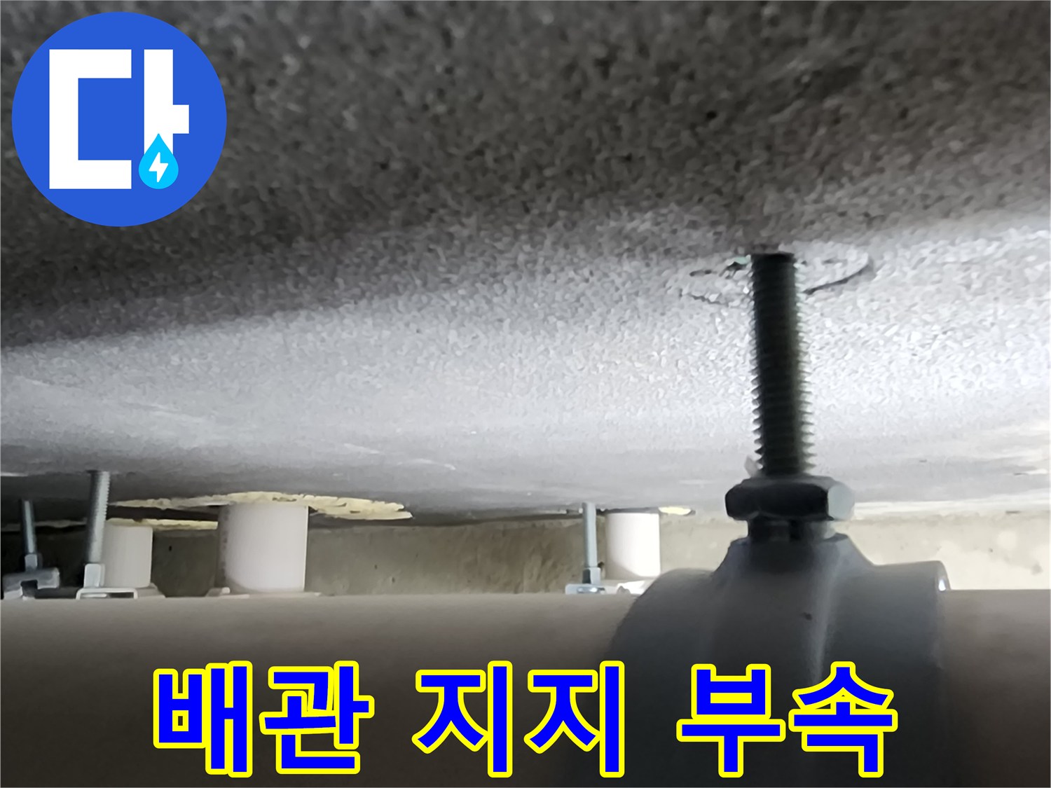 천장-배관-고정용-나사산-부품