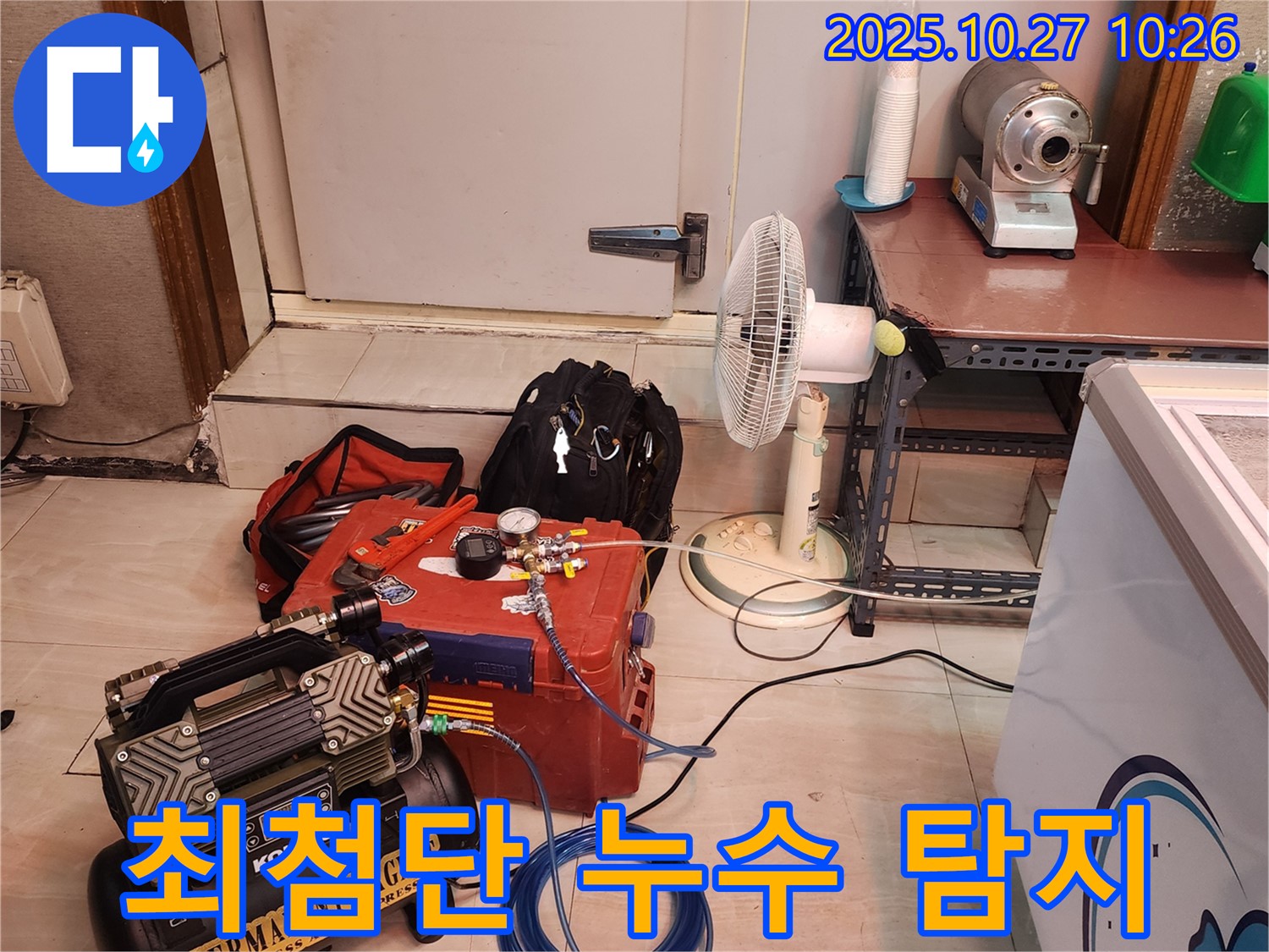 최첨단 장비와 숙련된 기술력으로 완벽한 누수 탐지!