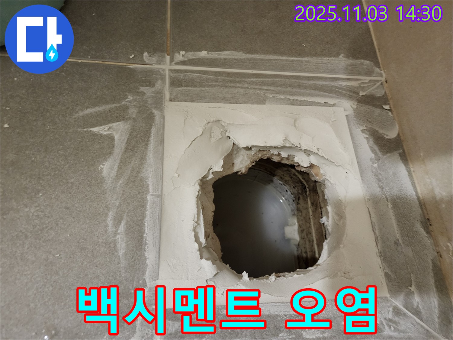 금호동 누수 공사 - 신금호파크자이 배수구 주변 백시멘트 오염