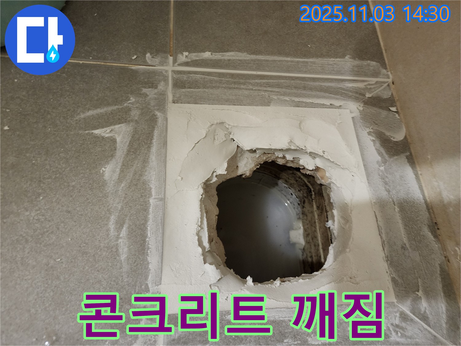 금호동 누수 공사 - 신금호파크자이 배수구 주변 콘크리트 깨짐