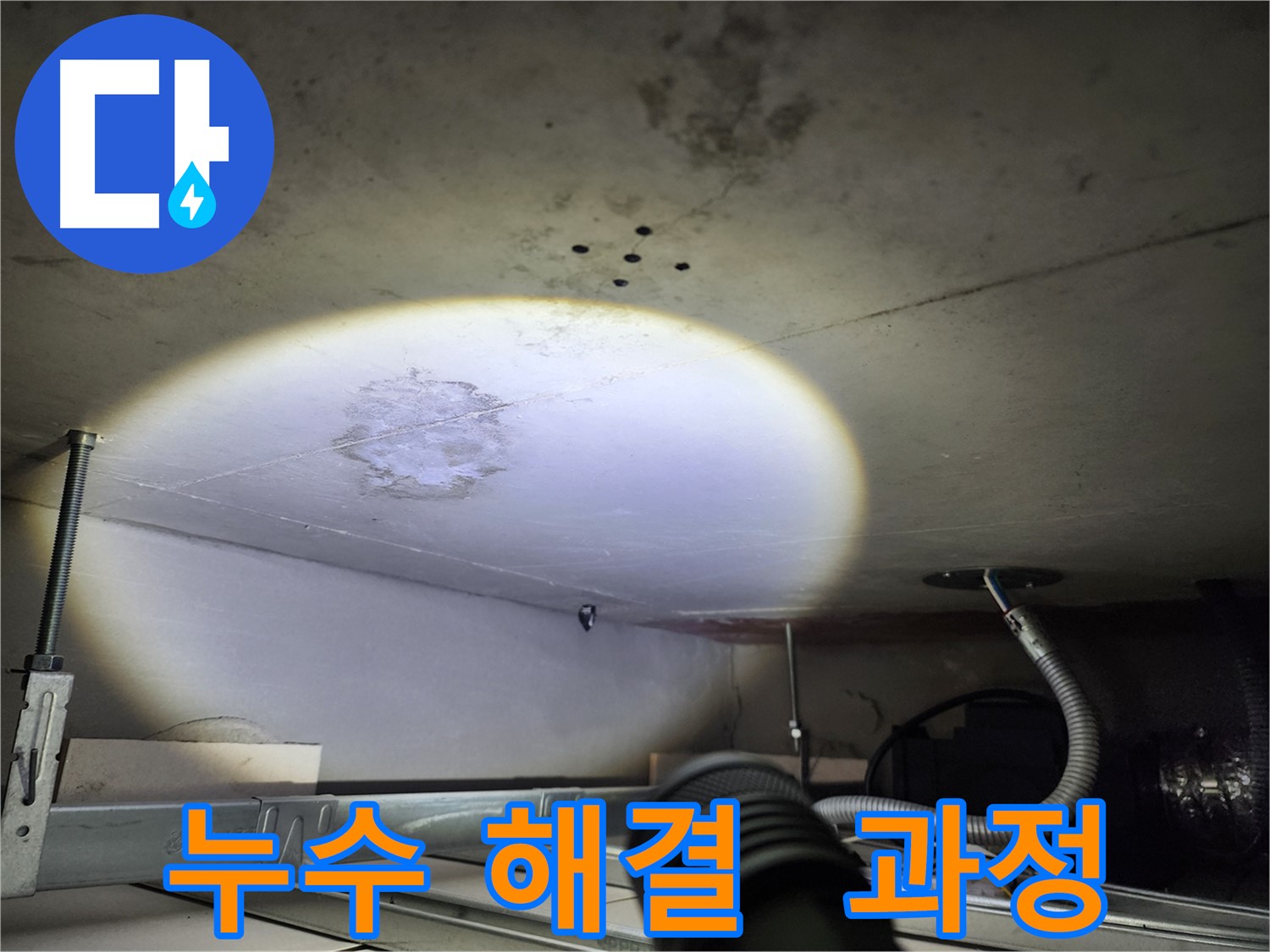 금호동 신금호파크자이 누수 해결 과정 공개 사진 - 투명한 과정으로 고객 신뢰 구축