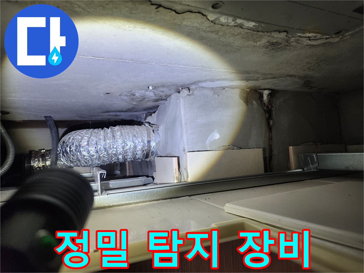 금호동 신금호파크자이 세탁실 천장 누수 정밀 탐지 장비 사용