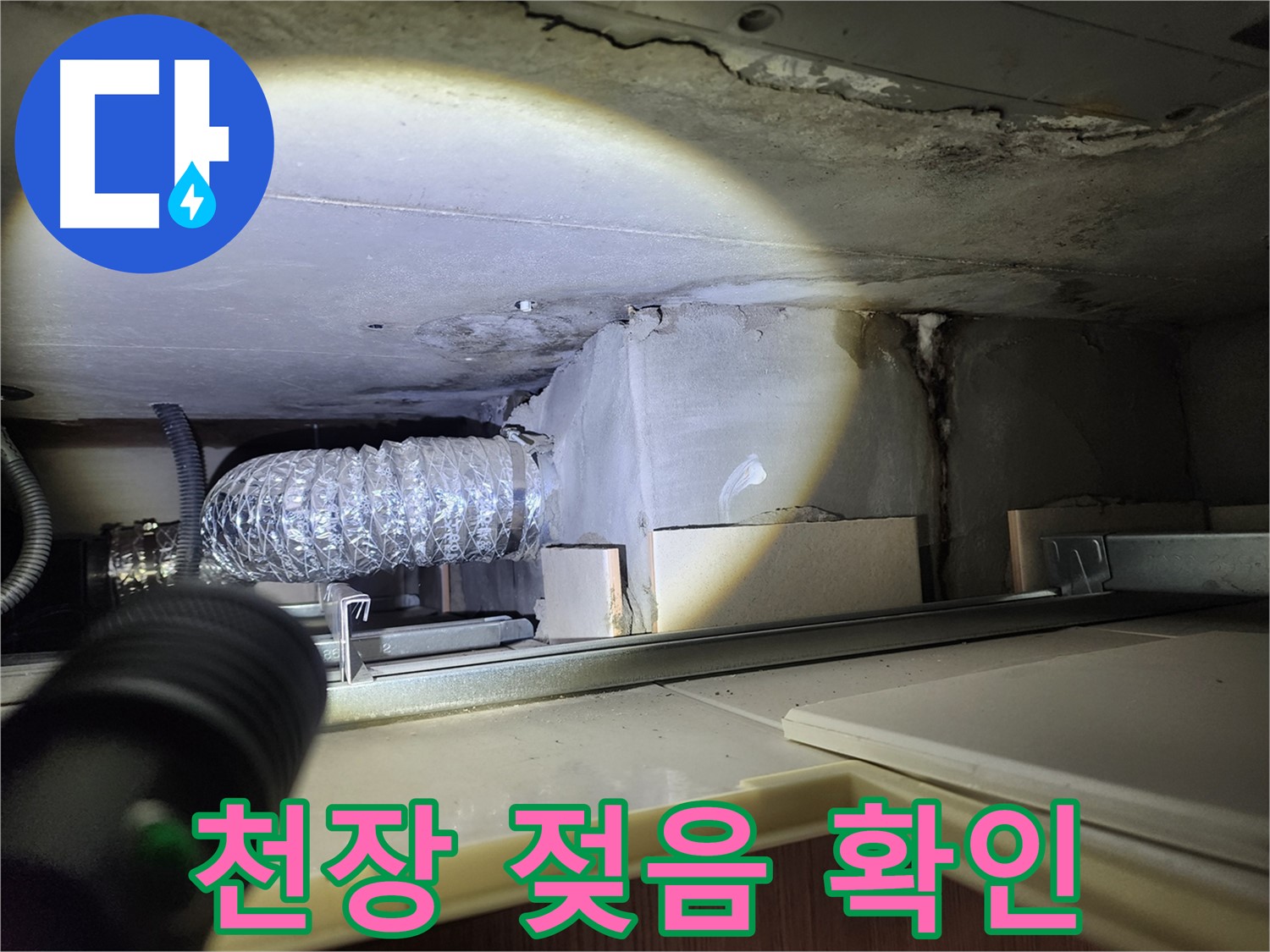 금호동 신금호파크자이 세탁실 천장 젖음 상태 확인