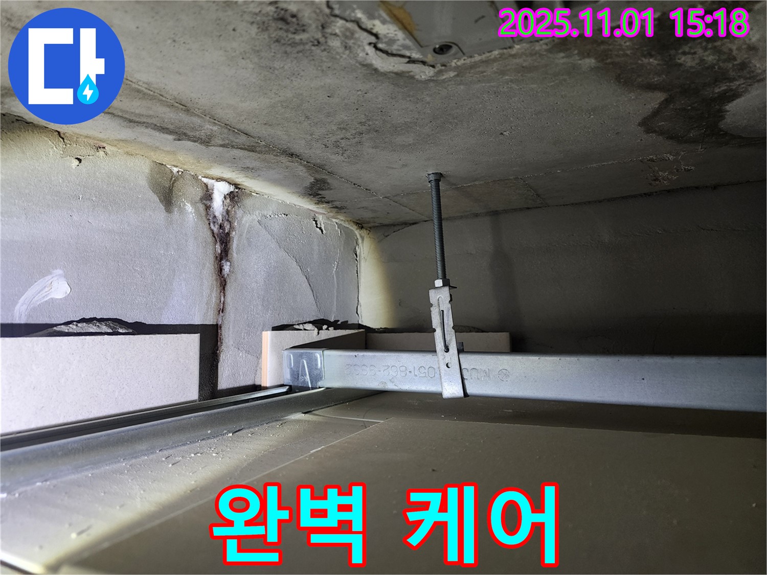 금호동 신금호파크자이 아파트 누수 - 천장 누수 완벽 케어 서비스 제공