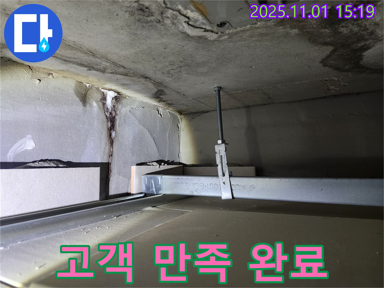 금호동 신금호파크자이 천장 누수 - 누수 해결 후 고객 만족