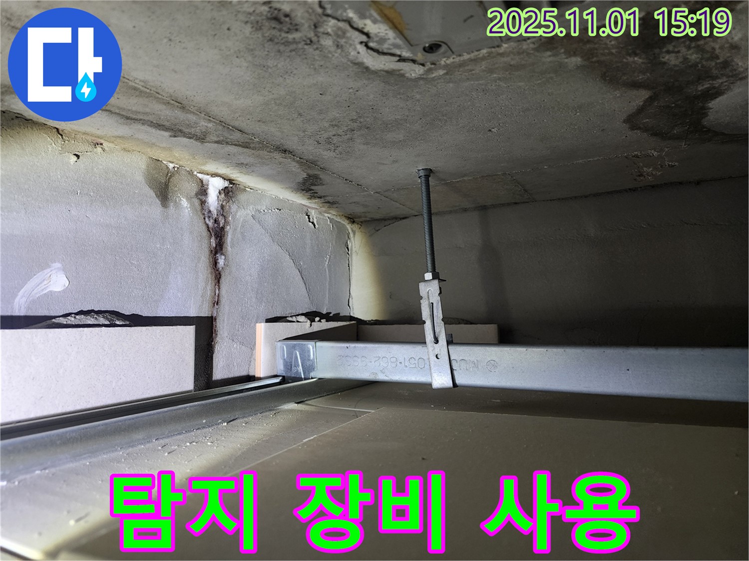 금호동 신금호파크자이 천장 누수 - 정밀 탐지 장비 사용 중