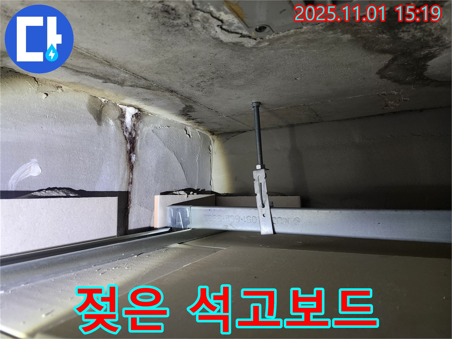 금호동 신금호파크자이 천장 누수 - 젖은 석고보드 상태 점검