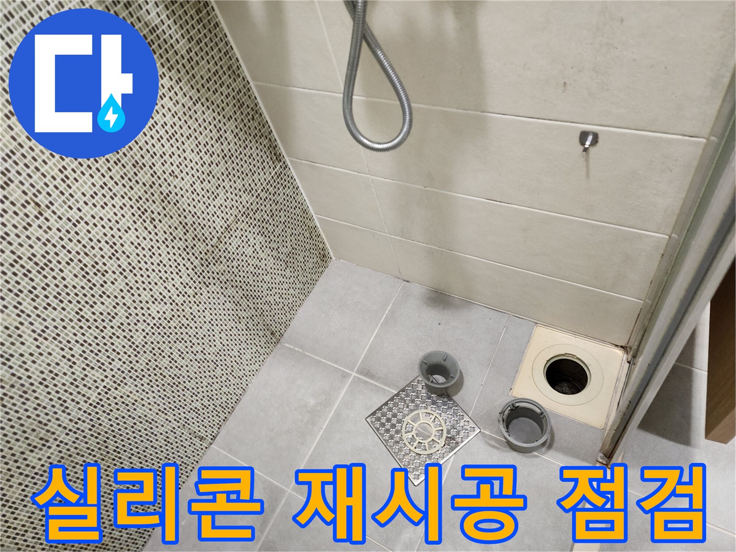 금호동 욕실 - 실리콘 오염 제거 및 재시공