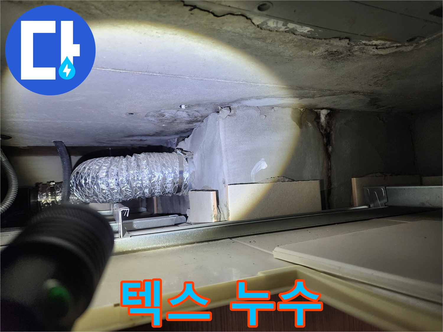 금호동2가 신금호파크자이 천장 텍스 젖은 흔적