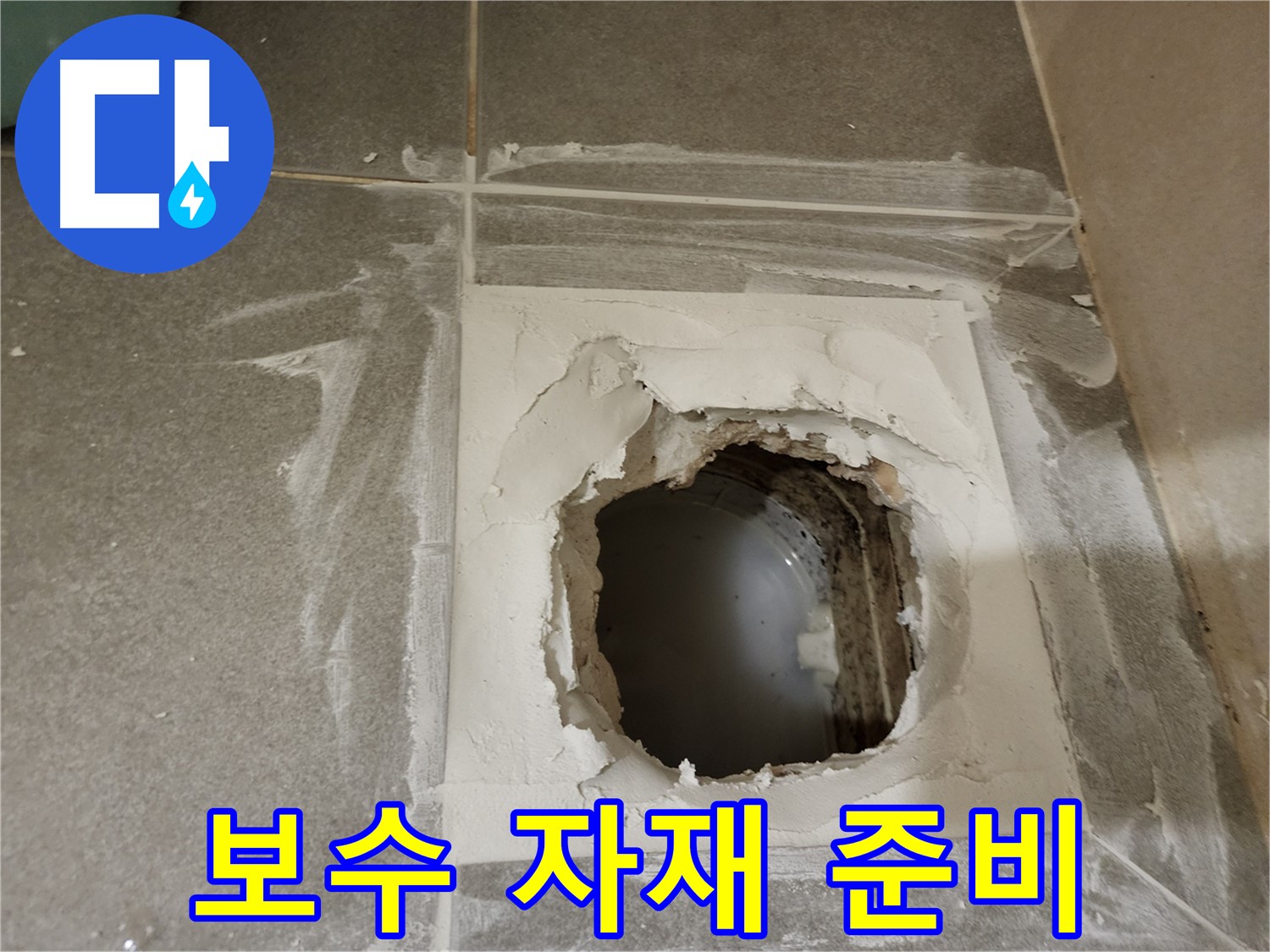 누수 부위 보수를 위한 자재 준비 완료
