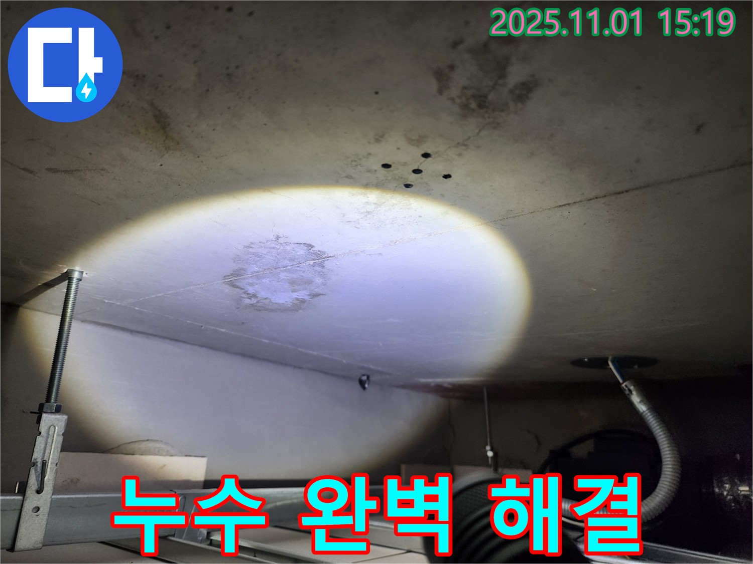 누수 완벽 해결 - 꼼꼼한 시공으로 확실하게 해결합니다.