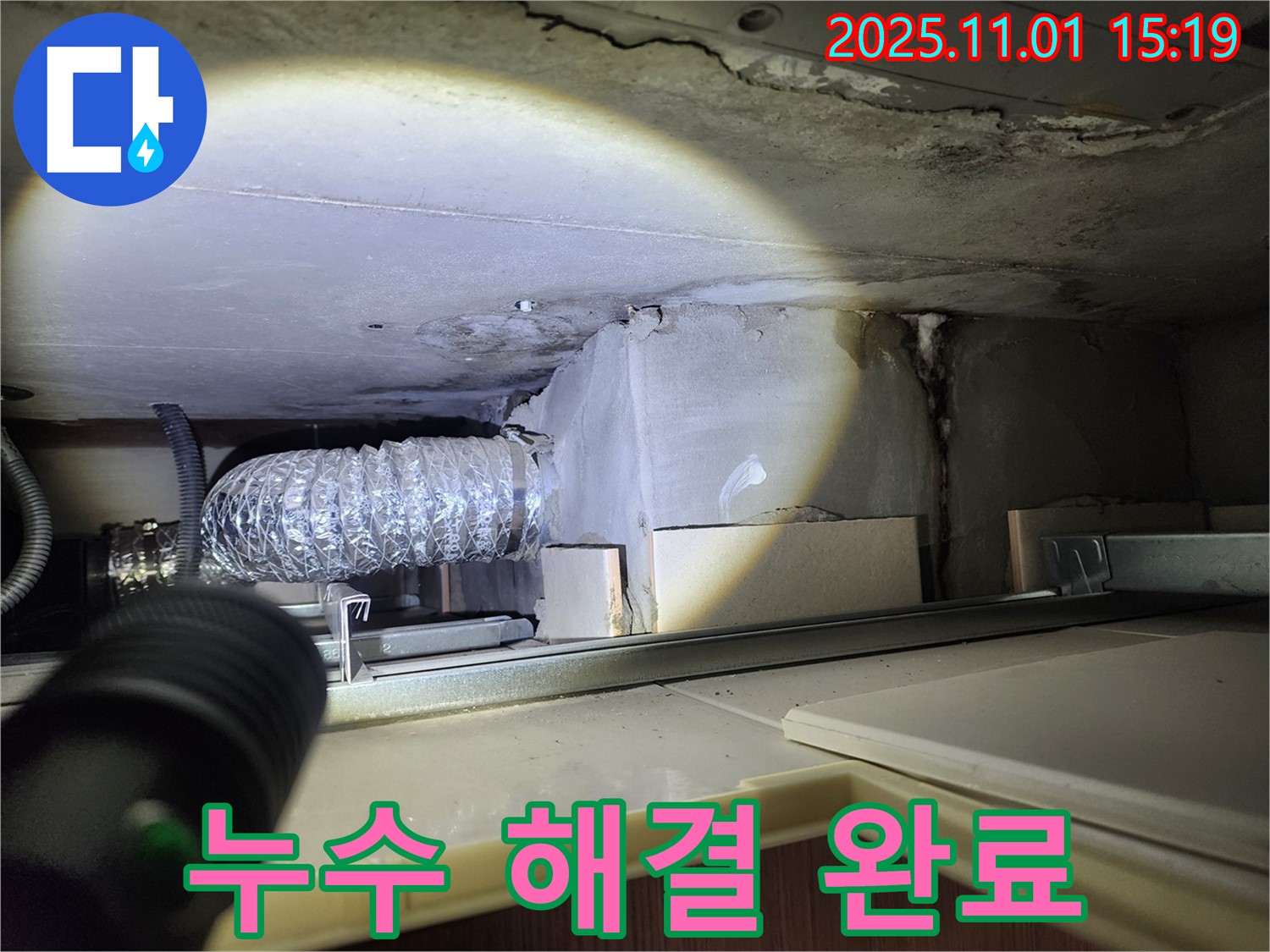 누수 해결 - 깨끗해진 천장