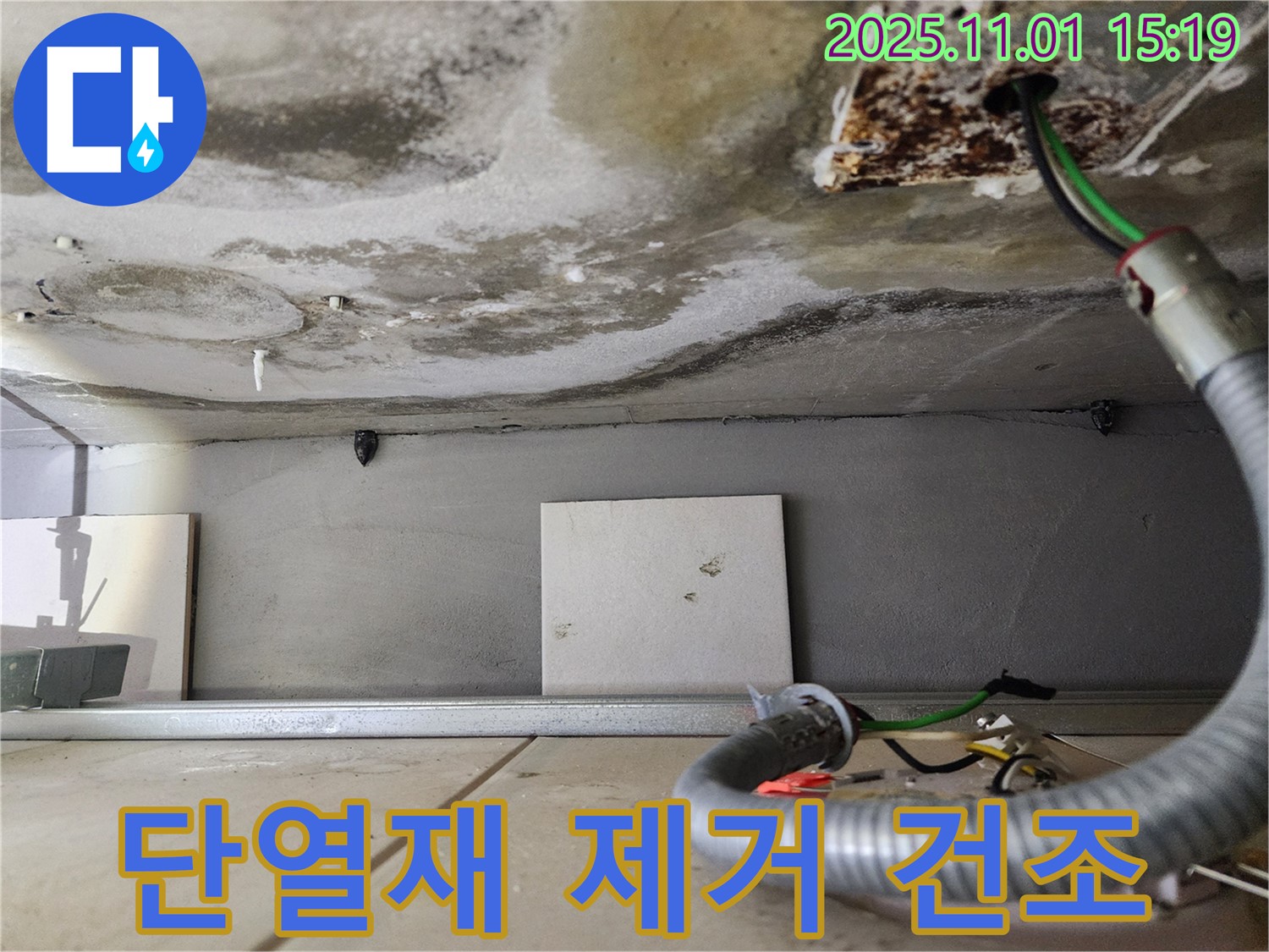 단열재 제거 - 건조 작업