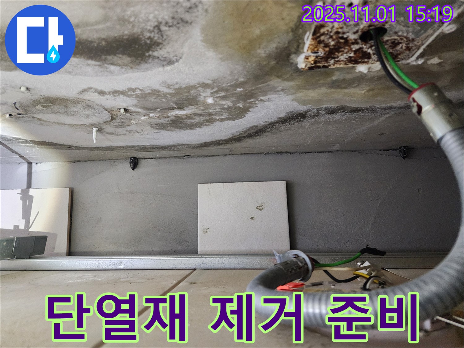 단열재 제거 준비 - 꼼꼼하게