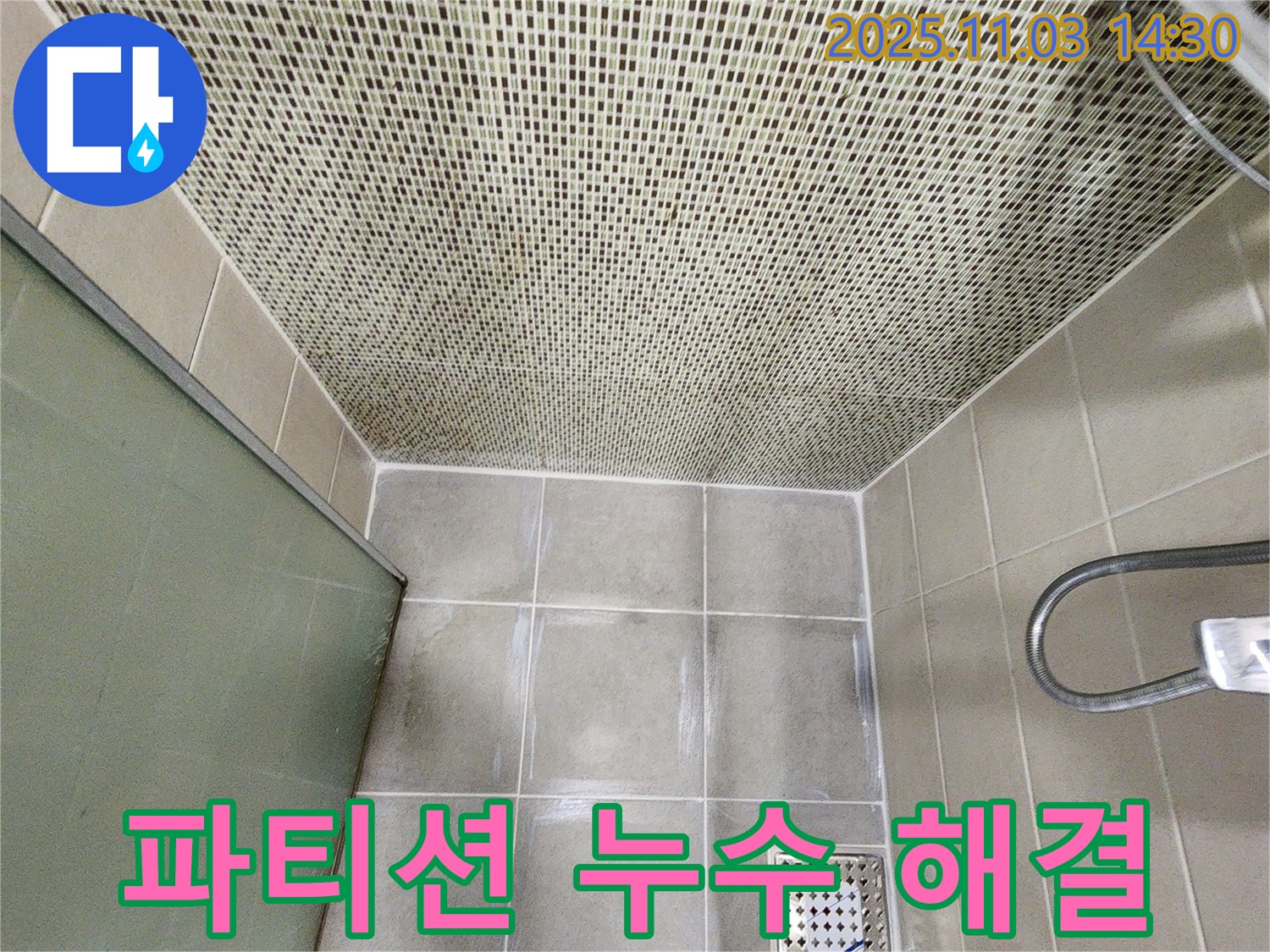 샤워기 유리 파티션 누수 - 실리콘 재시공으로 완벽하게 해결!