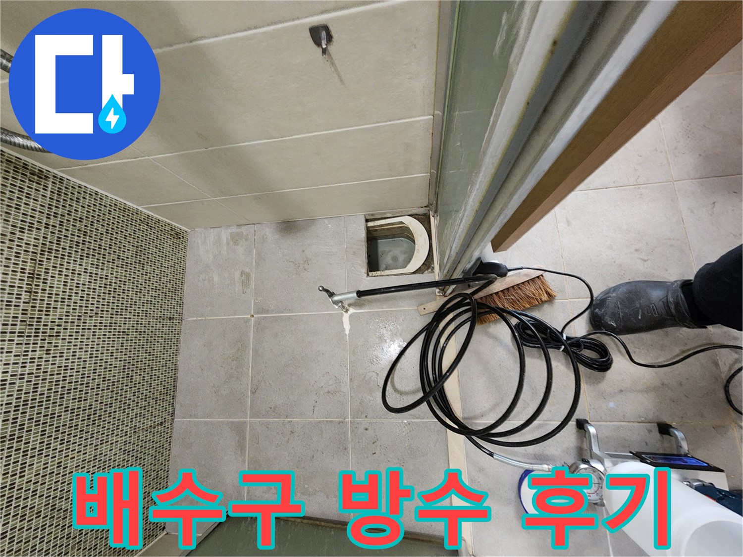 샤워부스 배수구 방수 공사 후 완벽한 모습 - 꼼꼼한 시공
