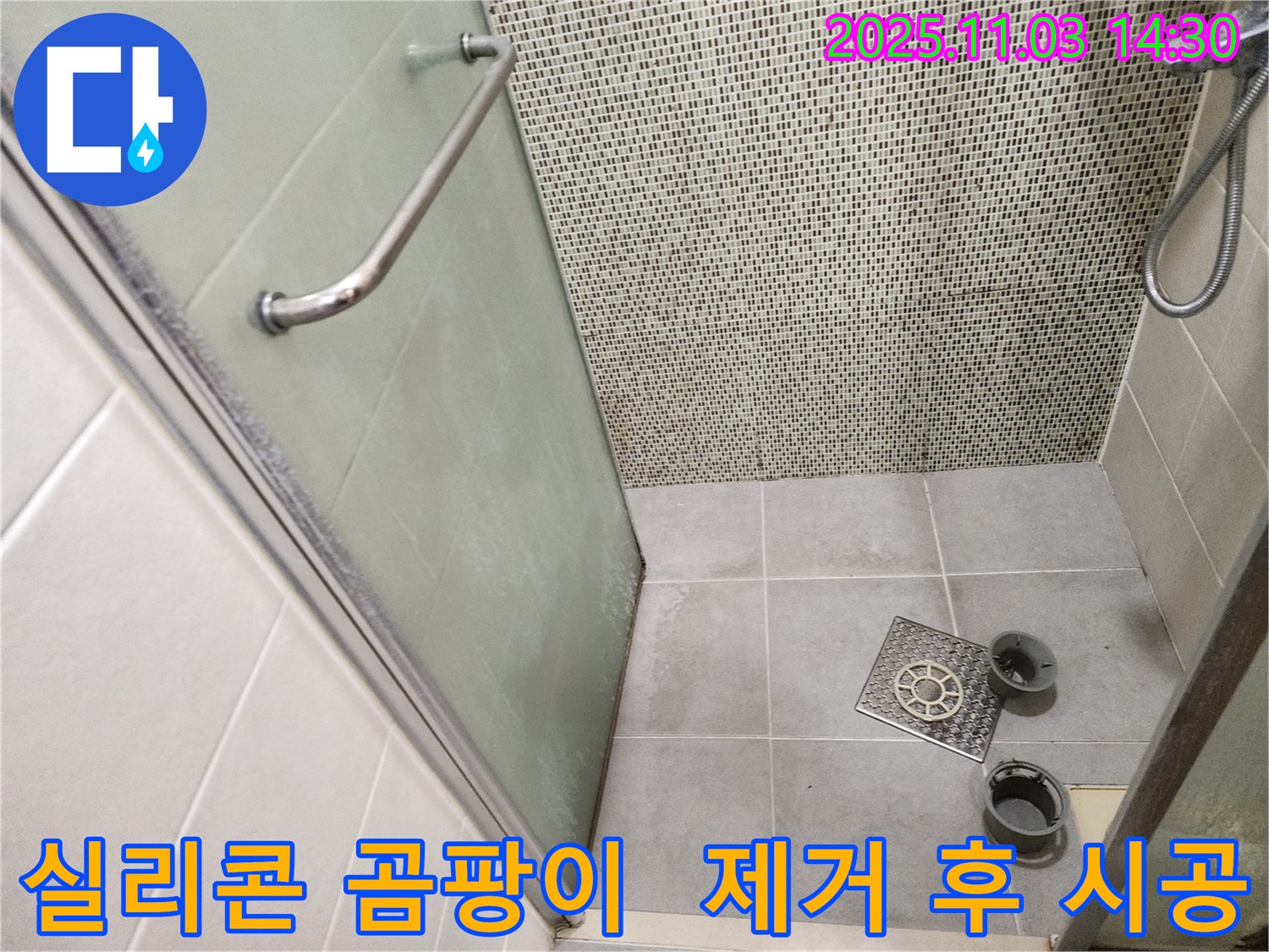 샤워부스 실리콘 - 곰팡이가 심하게 슨 실리콘을 깨끗하게 제거하고 재시공했습니다.