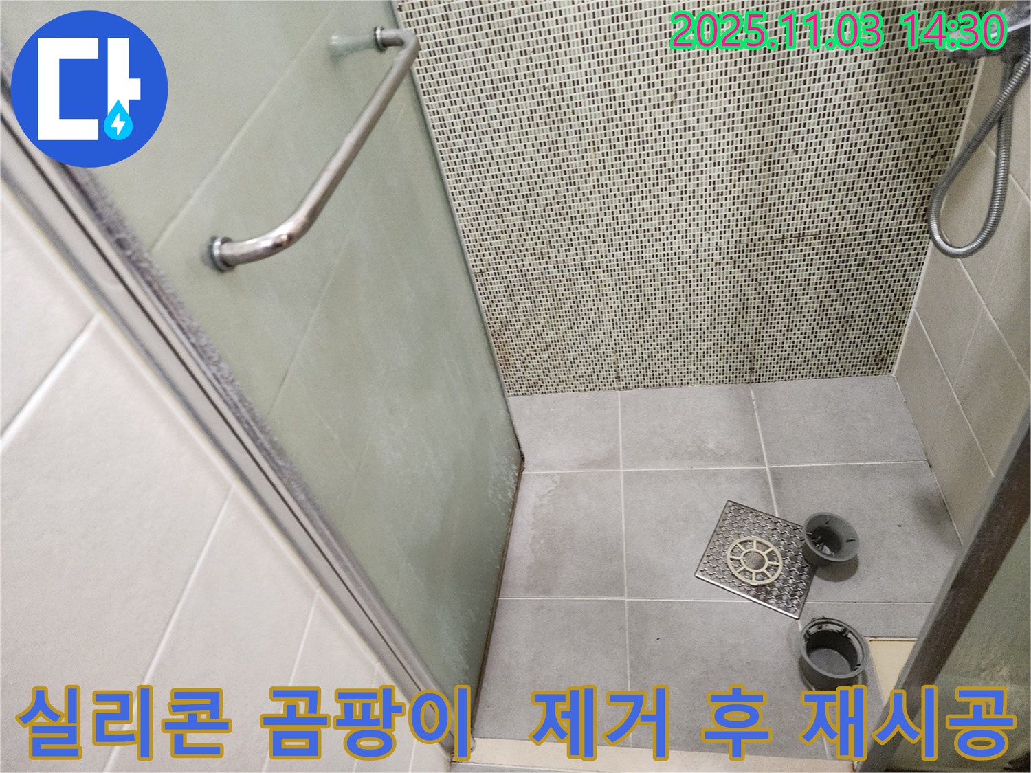 샤워부스 실리콘 - 곰팡이가 심하게 슨 실리콘을 깨끗하게 제거하고 재시공했습니다.