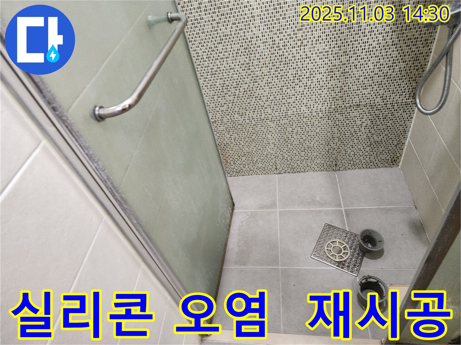 샤워부스 실리콘 - 실리콘이 곰팡이로 오염되어 있습니다.