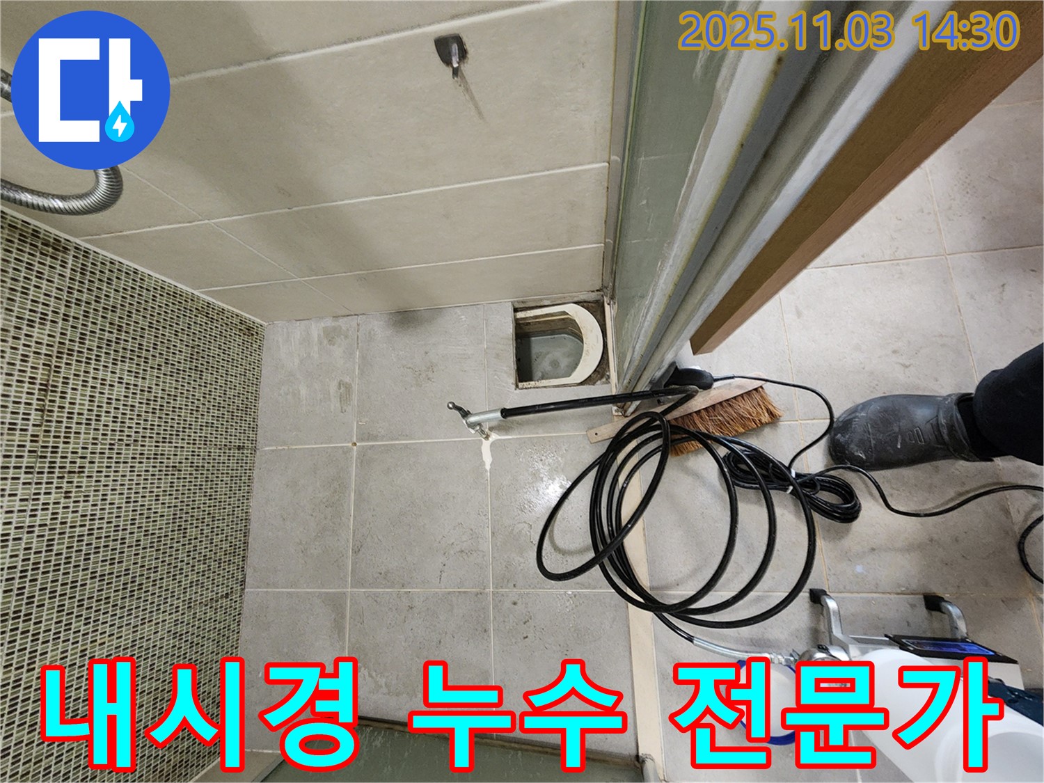 샤워부스 옆 벽 누수 - 천공 후 내시경으로 누수 전문가가 꼼꼼하게 점검하고 해결!
