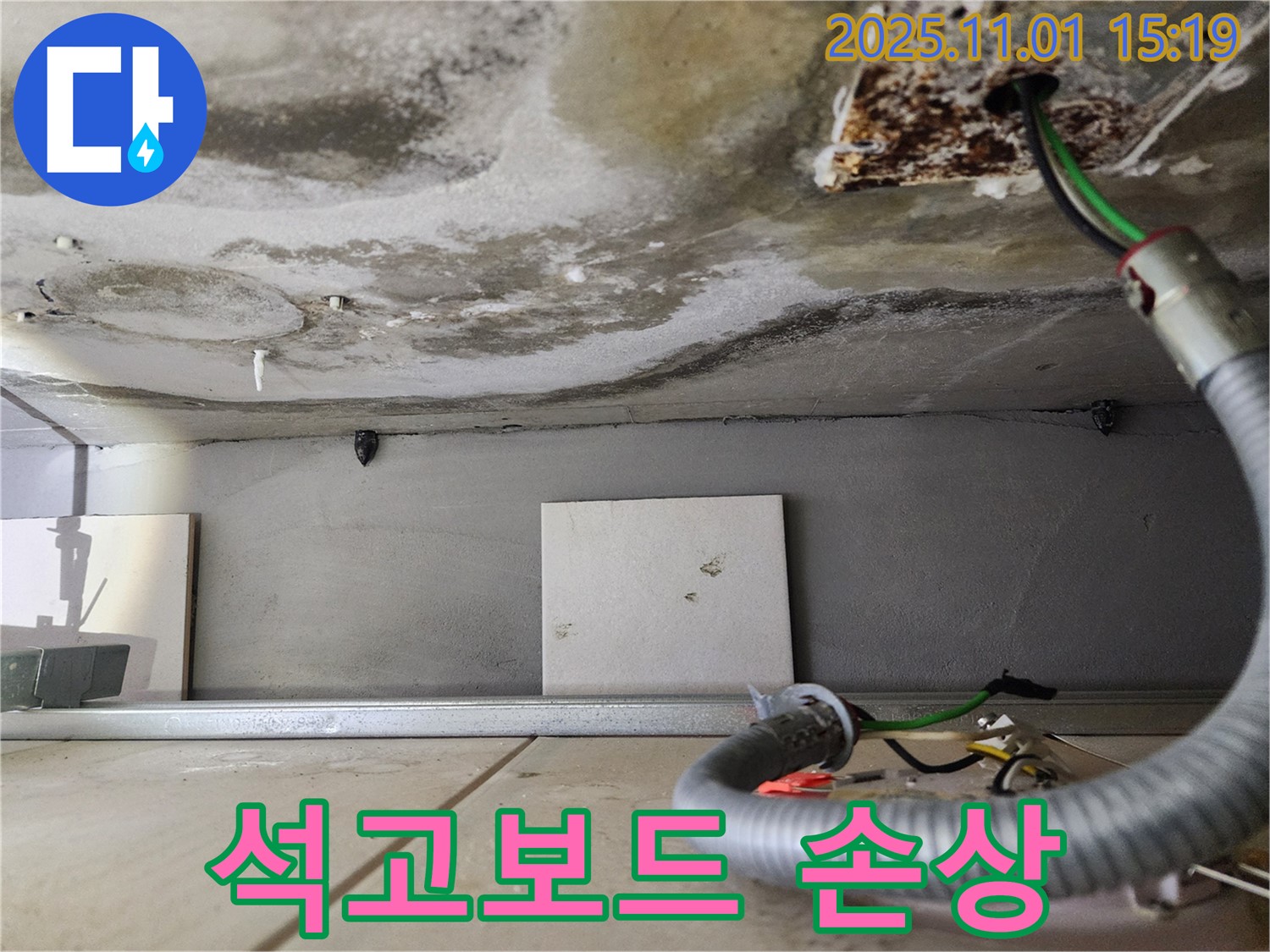 석고보드 손상 - 제거 준비