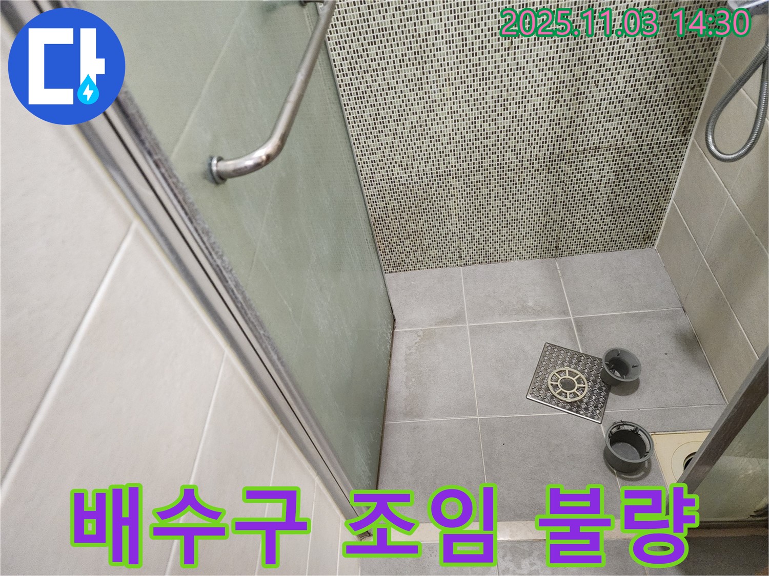 성동구 금호동 샤워부스 - 배수구 연결 부위 조임 불량으로 인한 누수 점검 및 조치
