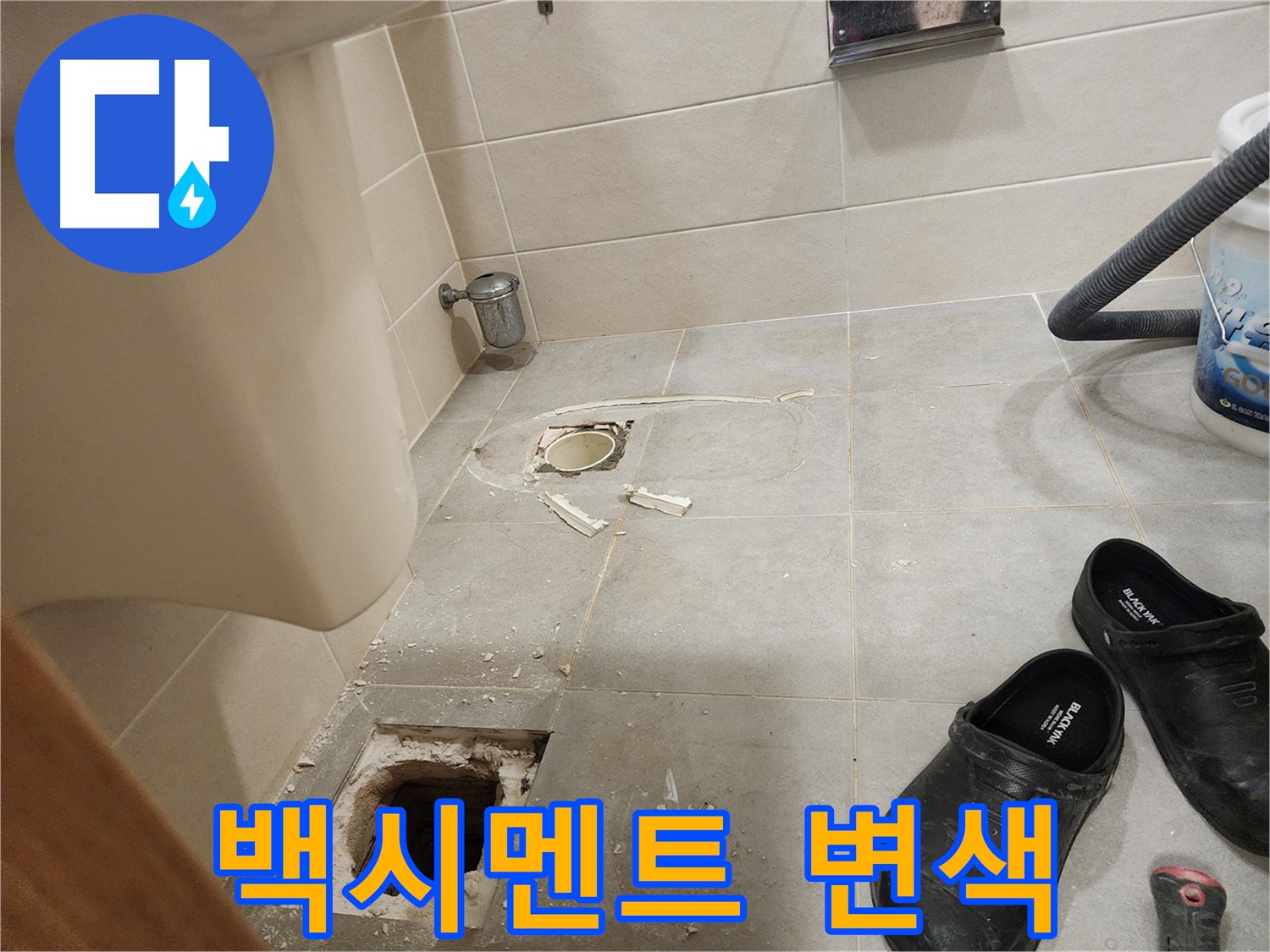 성동구 금호동 신금호파크자이 아파트 변기 오수관 주변 백시멘트 변색