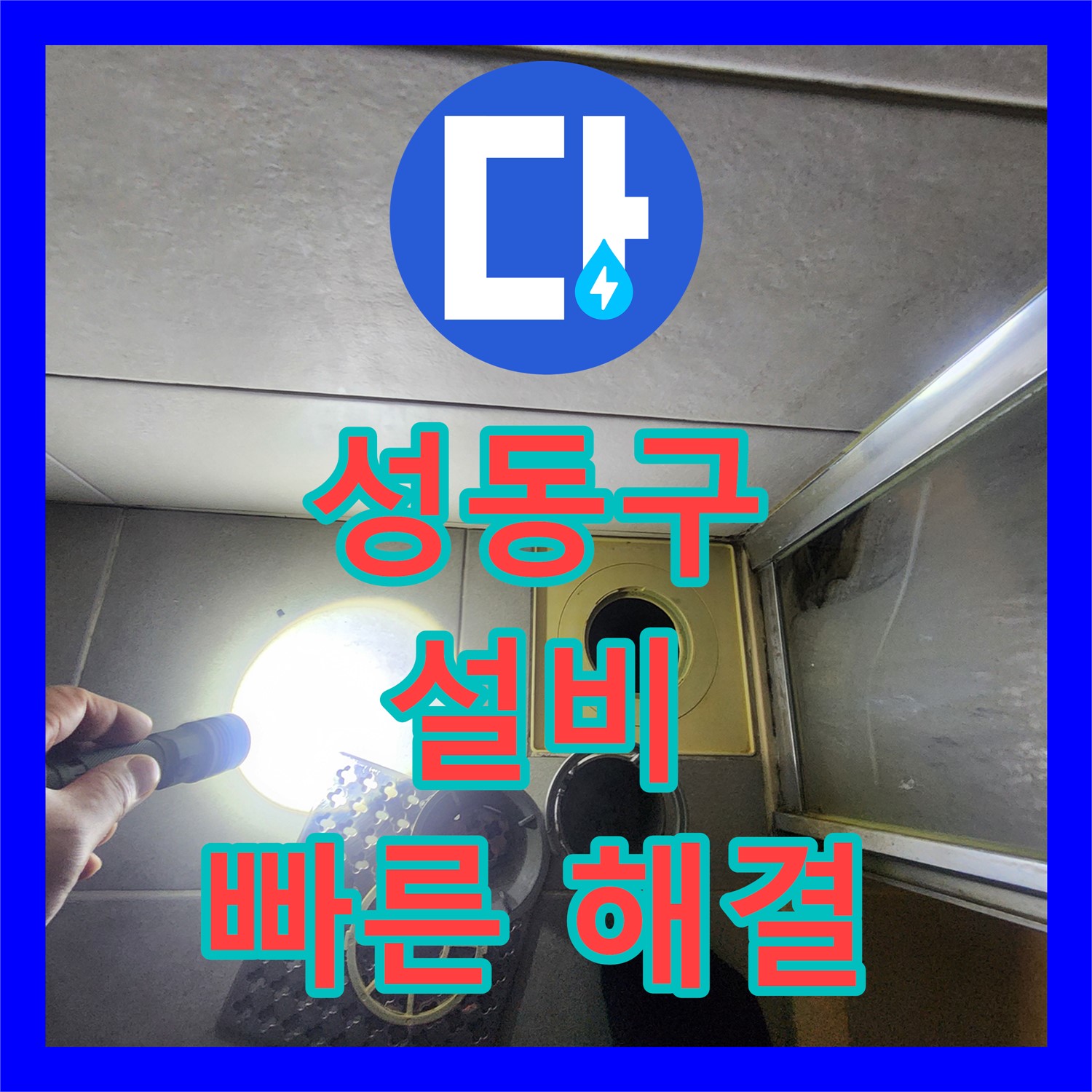 성동구 누수설비, 싱크대 하부 누수 신속 해결!