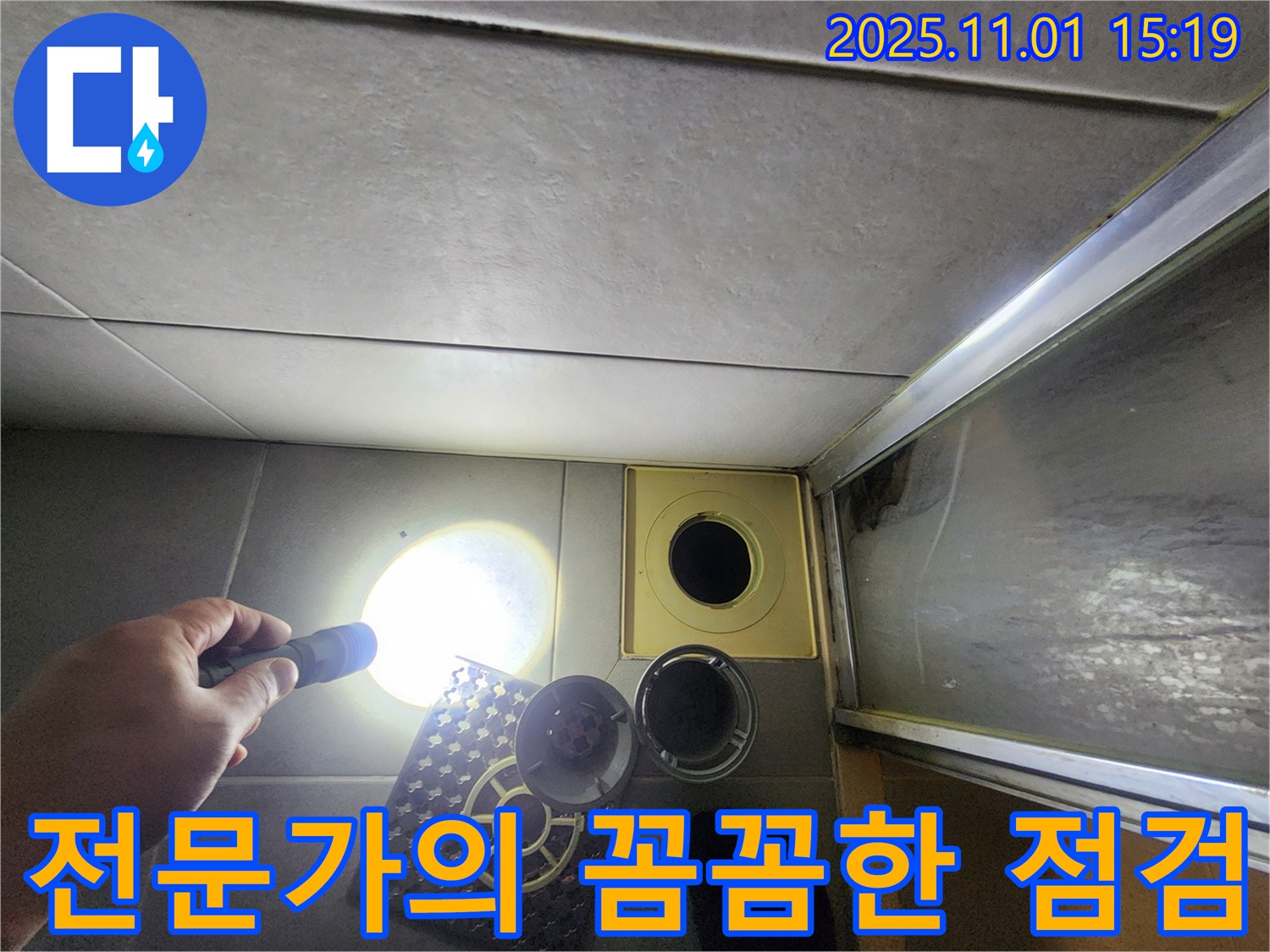숙련된 전문가가 샤워실 배수구를 꼼꼼하게 점검하고 있습니다 - 믿고 맡겨주세요.