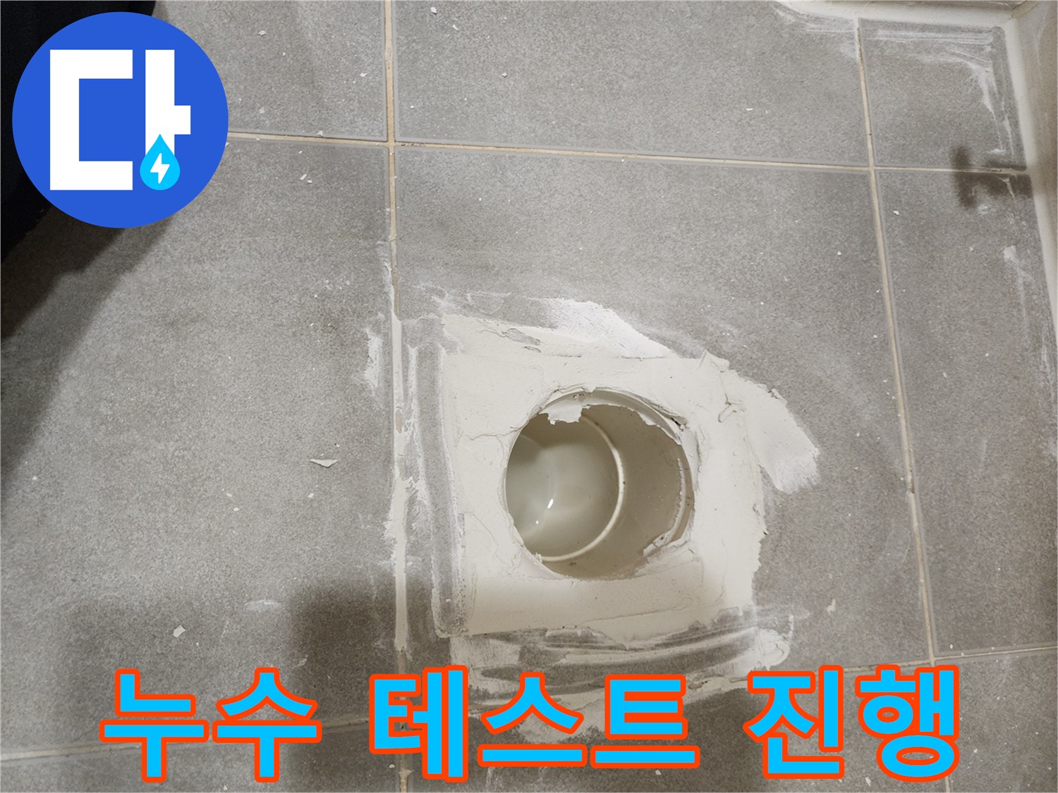신금호파크자이 욕실 배수구 누수 - 배관 연결 후 누수 테스트 진행