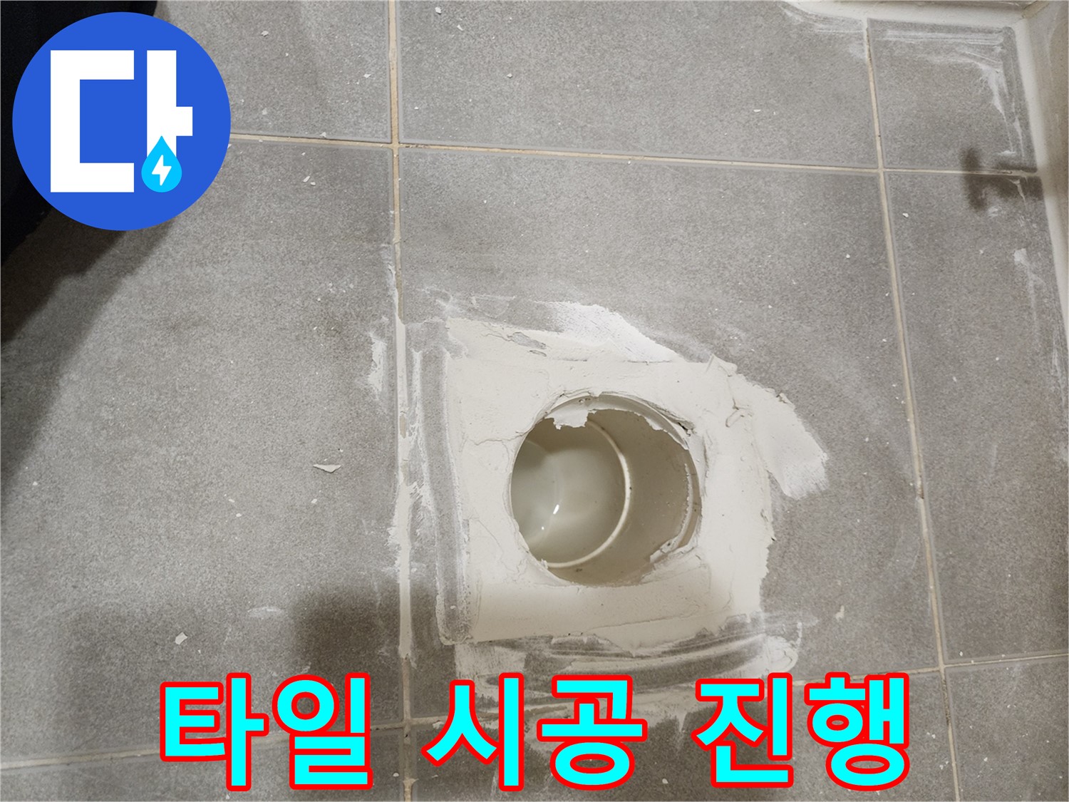 신금호파크자이 욕실 배수구 누수 - 새 타일 꼼꼼하게 시공 중