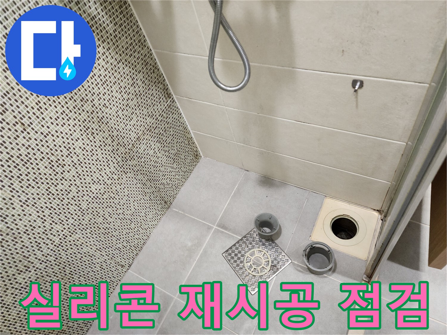 신금호파크자이 욕실 - 실리콘 노후 변색 재시공
