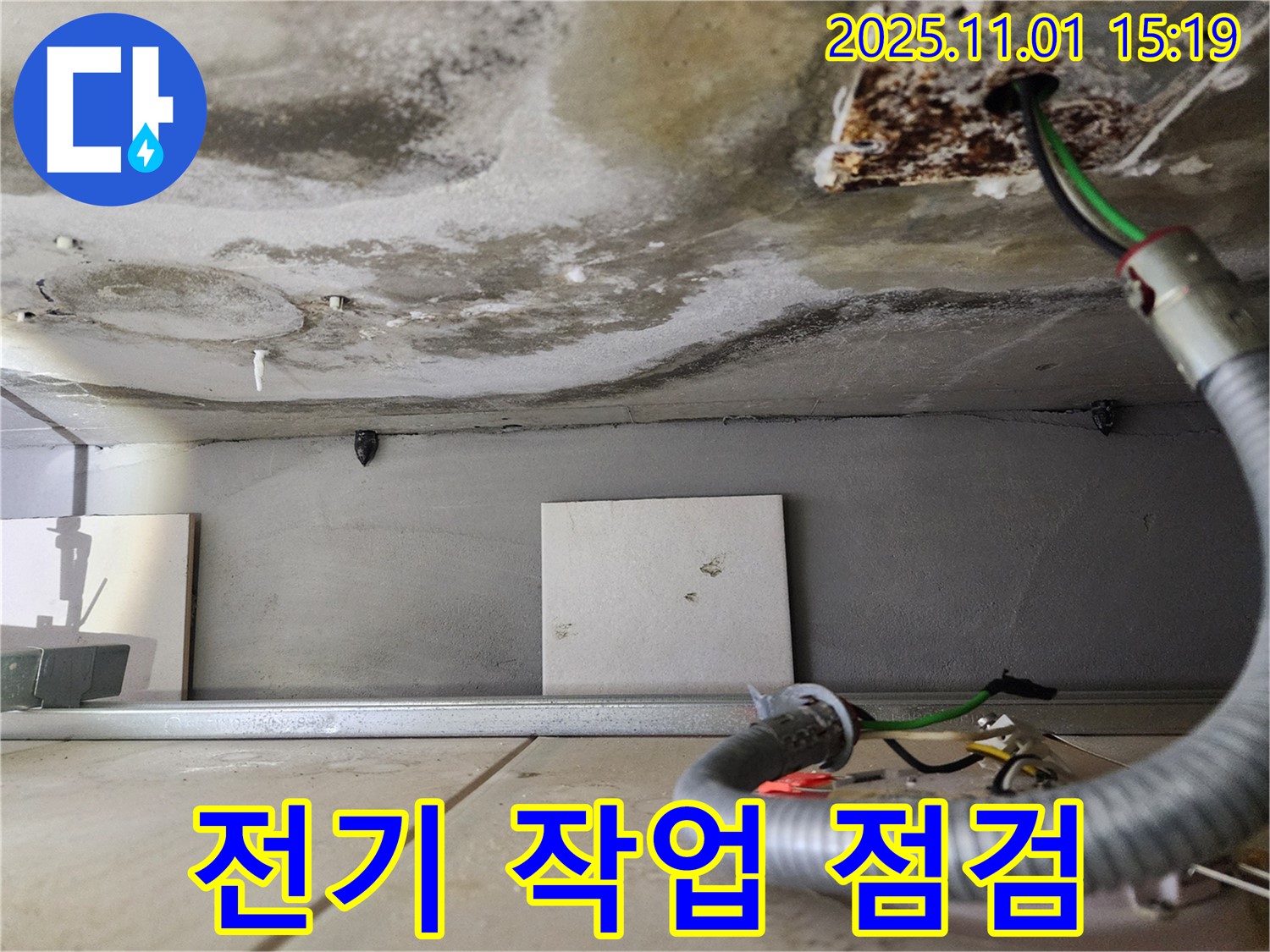 전기 작업 점검 - 안전 최우선