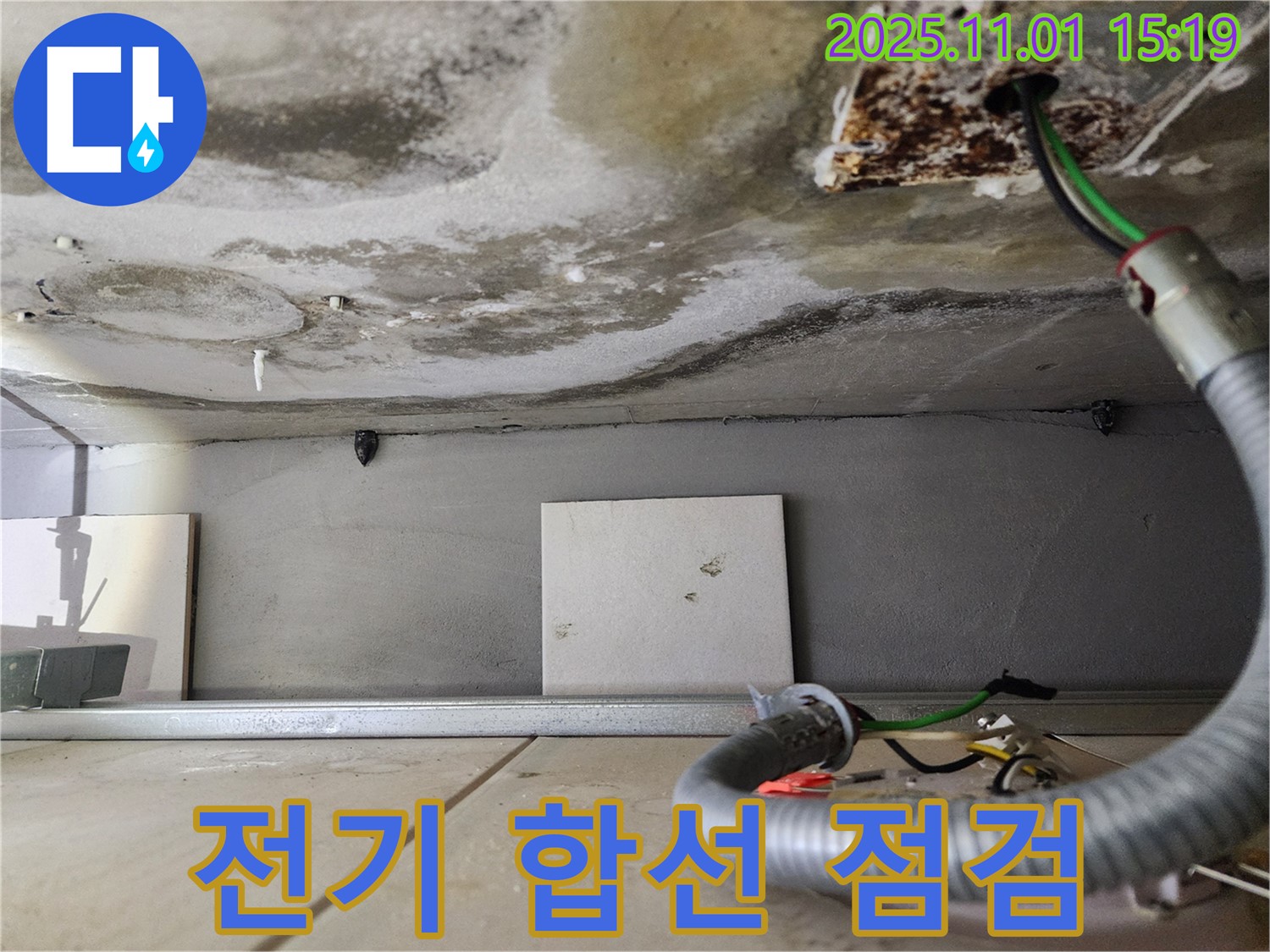 전기 합선 점검 - 안전 최우선