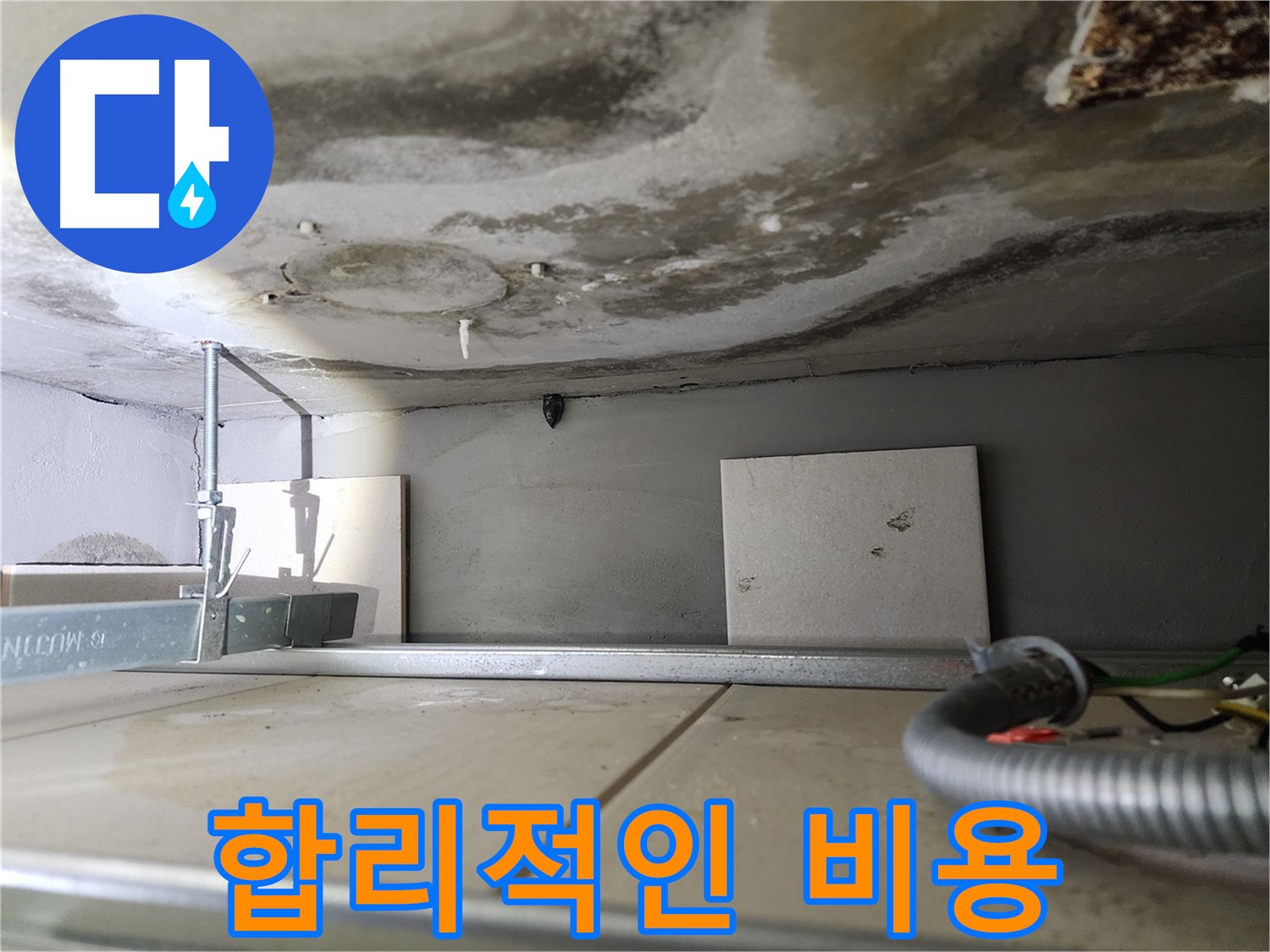 젖은 천장 복구-합리적인 비용 제시
