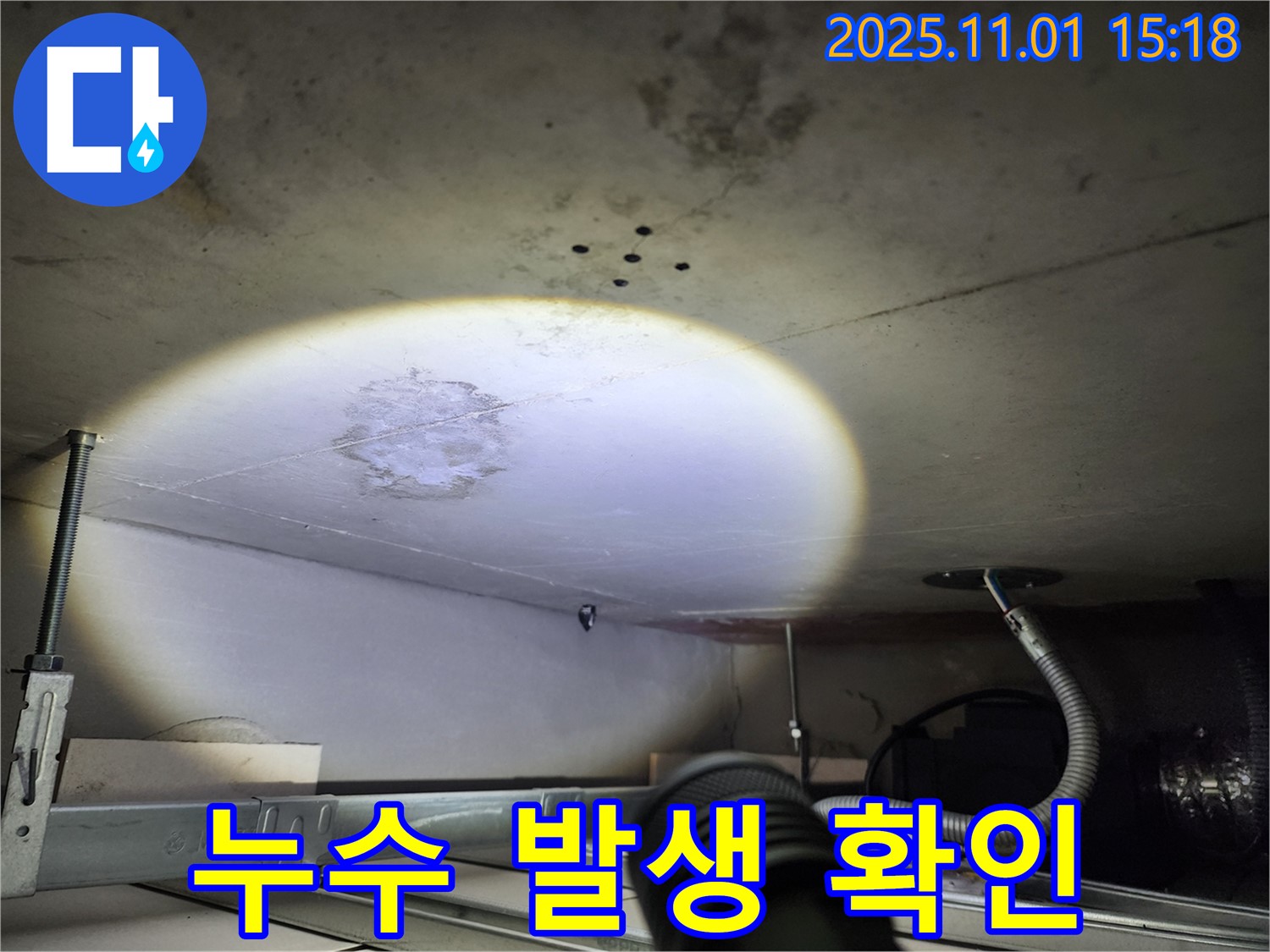 천장 누수 - 발생 지점 - 문제의 시작점