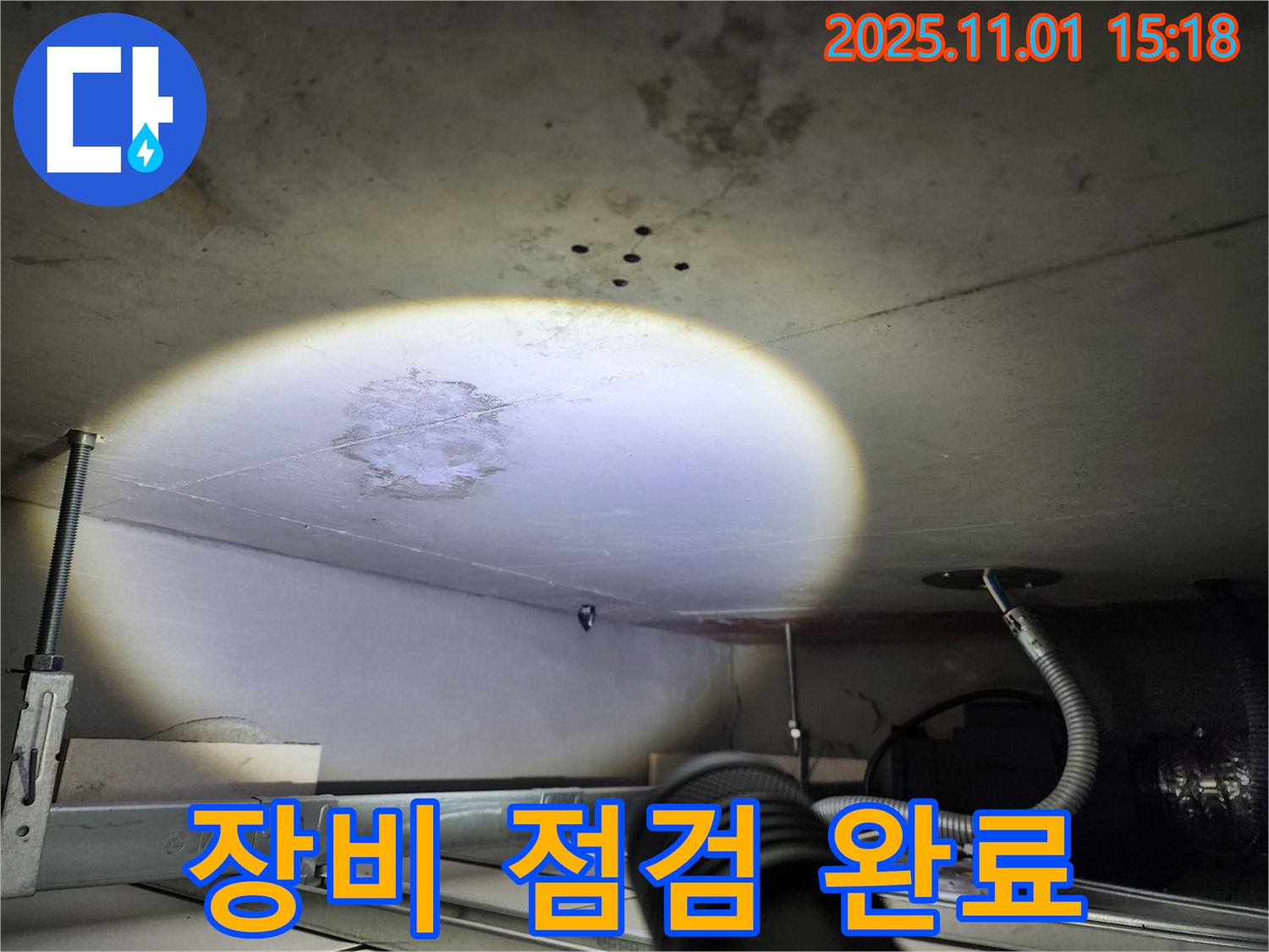 천장 누수 - 장비 점검 - 완벽 시공 준비