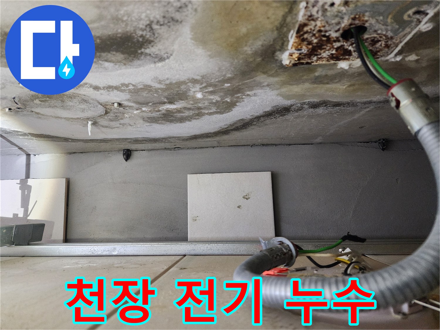 천장 누수 - 전기 배선 노출