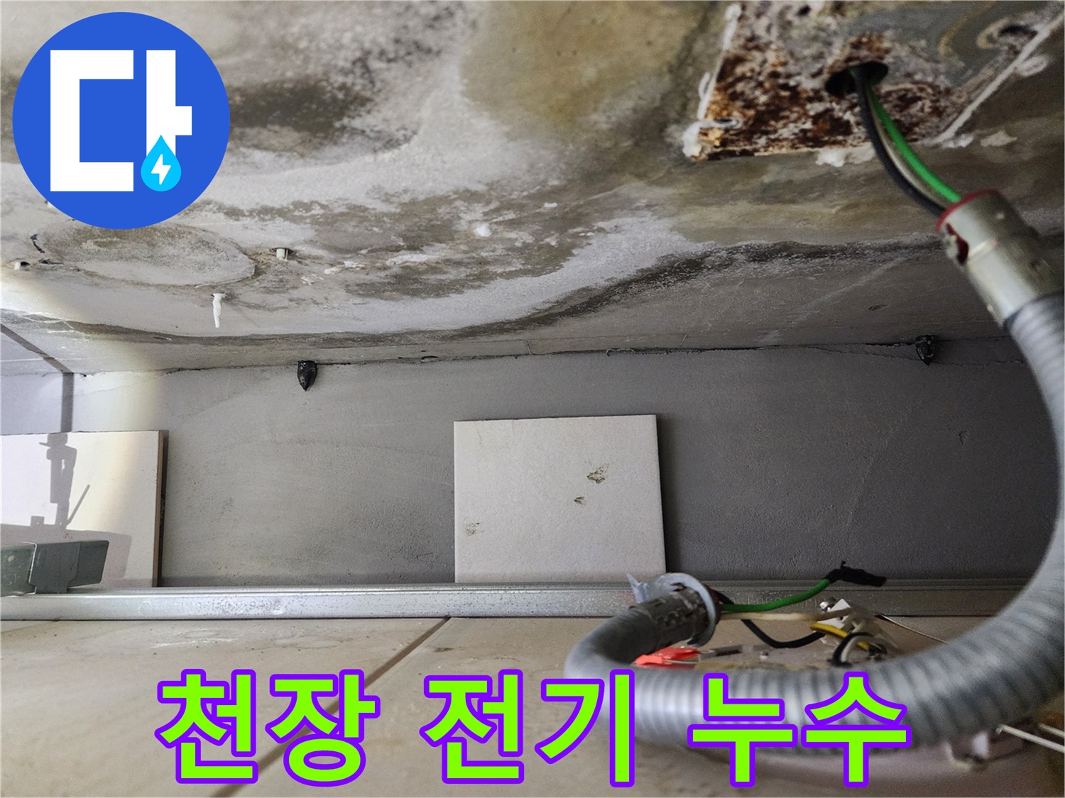 천장 누수 - 전기 배선 노출 위험