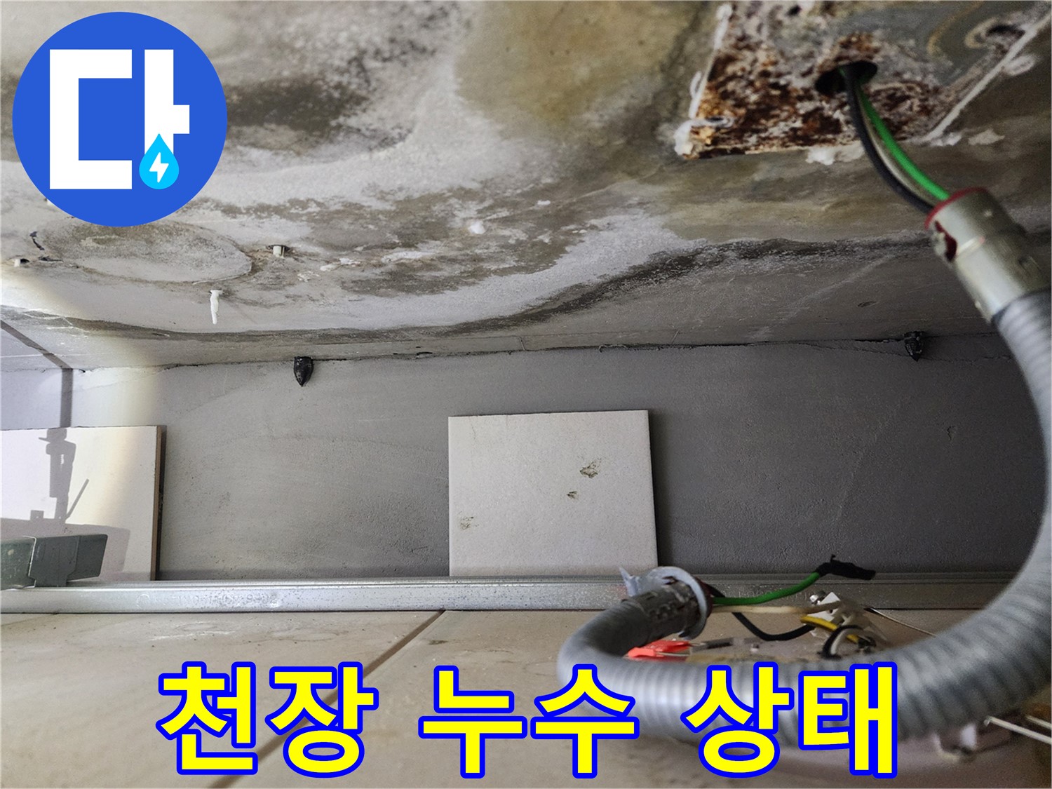 천장 누수 - 전기 배선 주변 누수