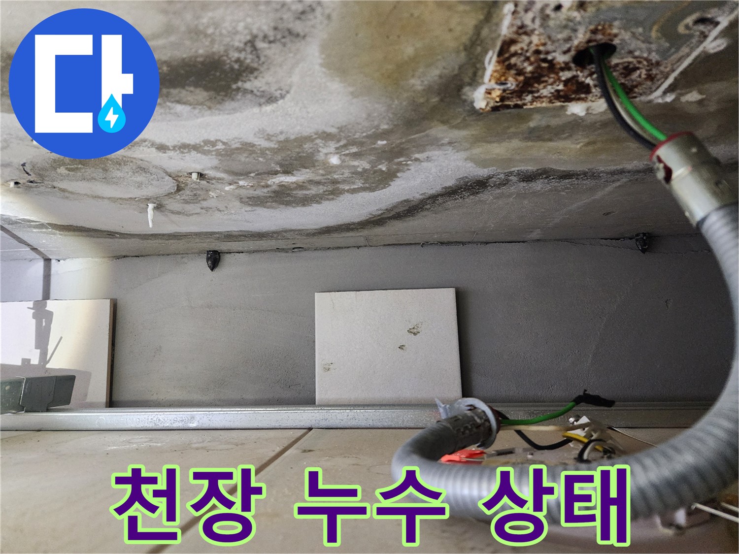 천장 누수 - 전기 배선 주변 습기
