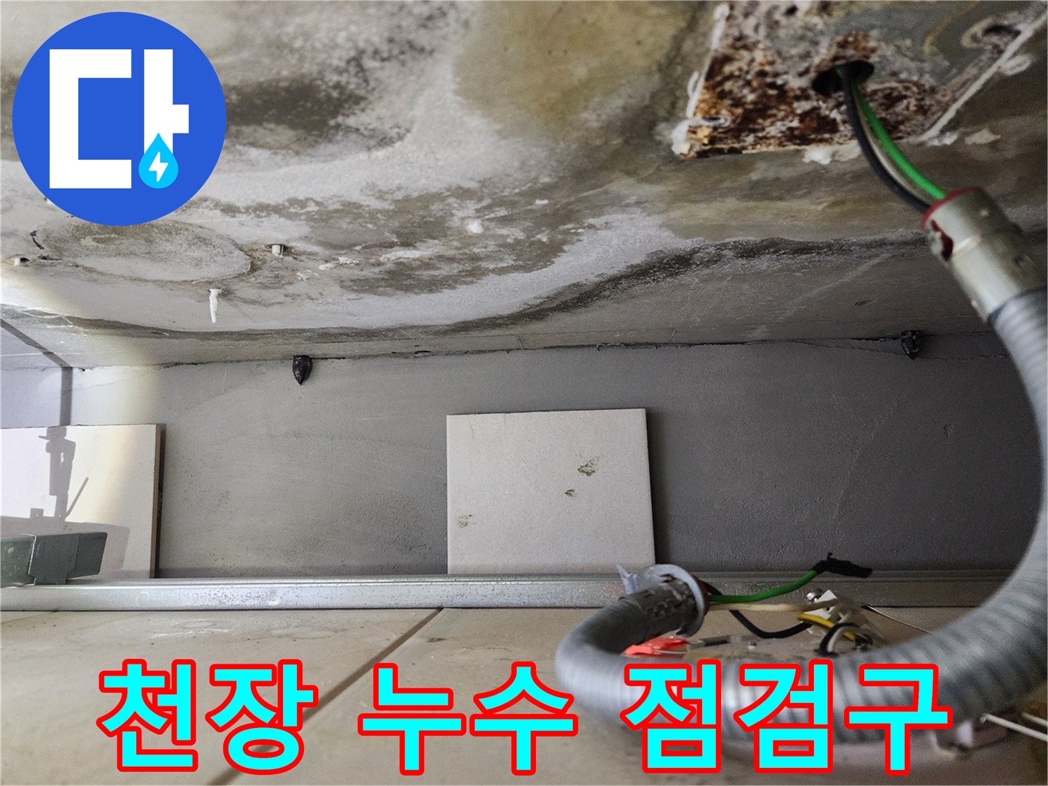 천장 누수 - 점검구 주변 전기 배선