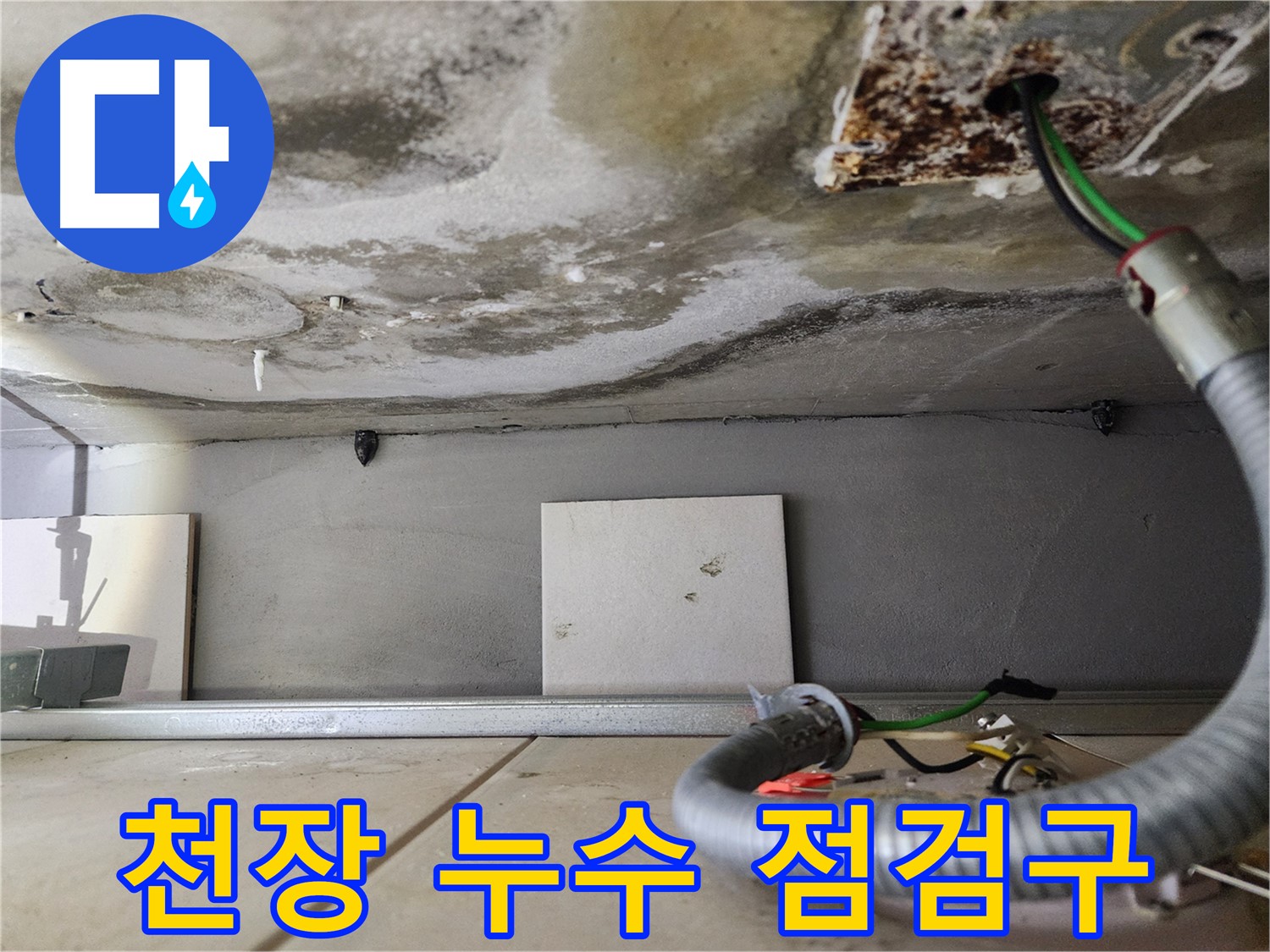 천장 누수 - 점검구 주변 전기 배선 완벽 점검