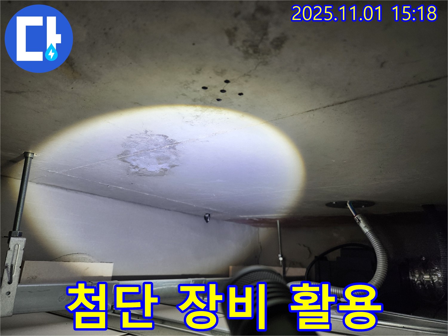 천장 누수 - 첨단 장비 - 정확한 위치 파악